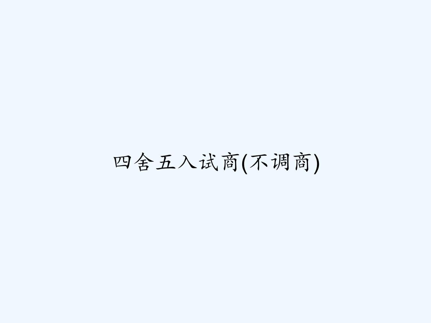 四舍五入試商(不調(diào)商)_第1頁