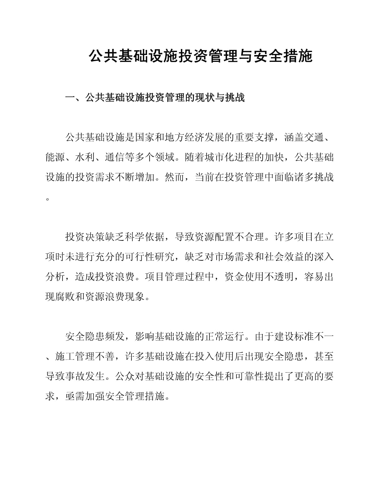 公共基礎設施投資管理與安全措施_第1頁