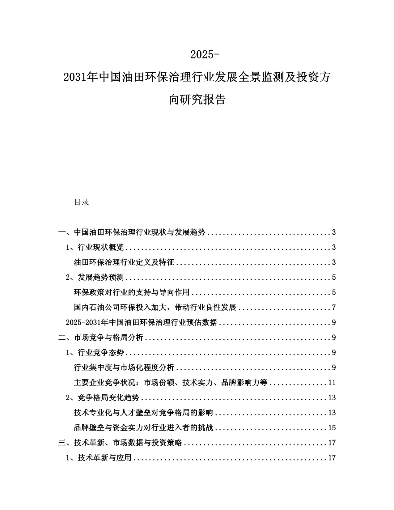 2025-2031年中國油田環(huán)保治理行業(yè)發(fā)展全景監(jiān)測(cè)及投資方向研究報(bào)告_第1頁