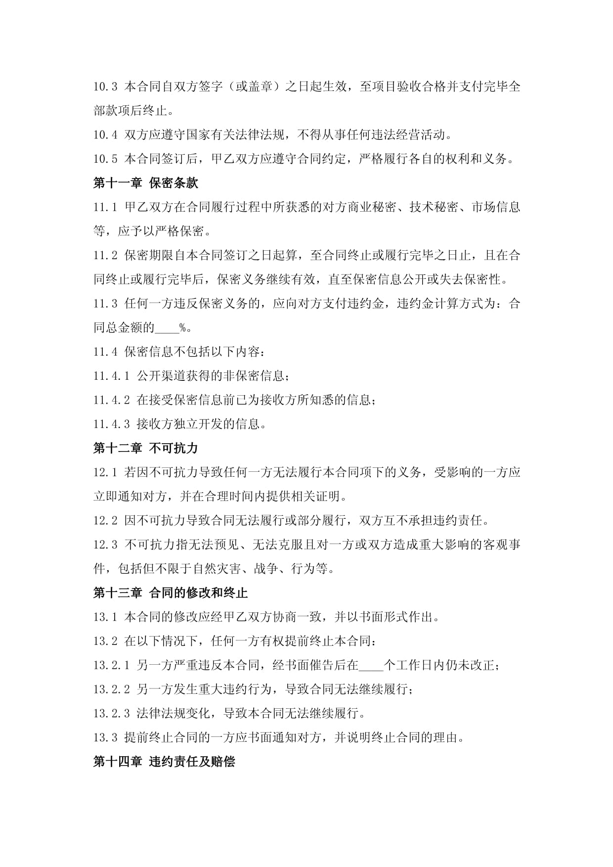 专项行动科技项目合作开发合同_第4页