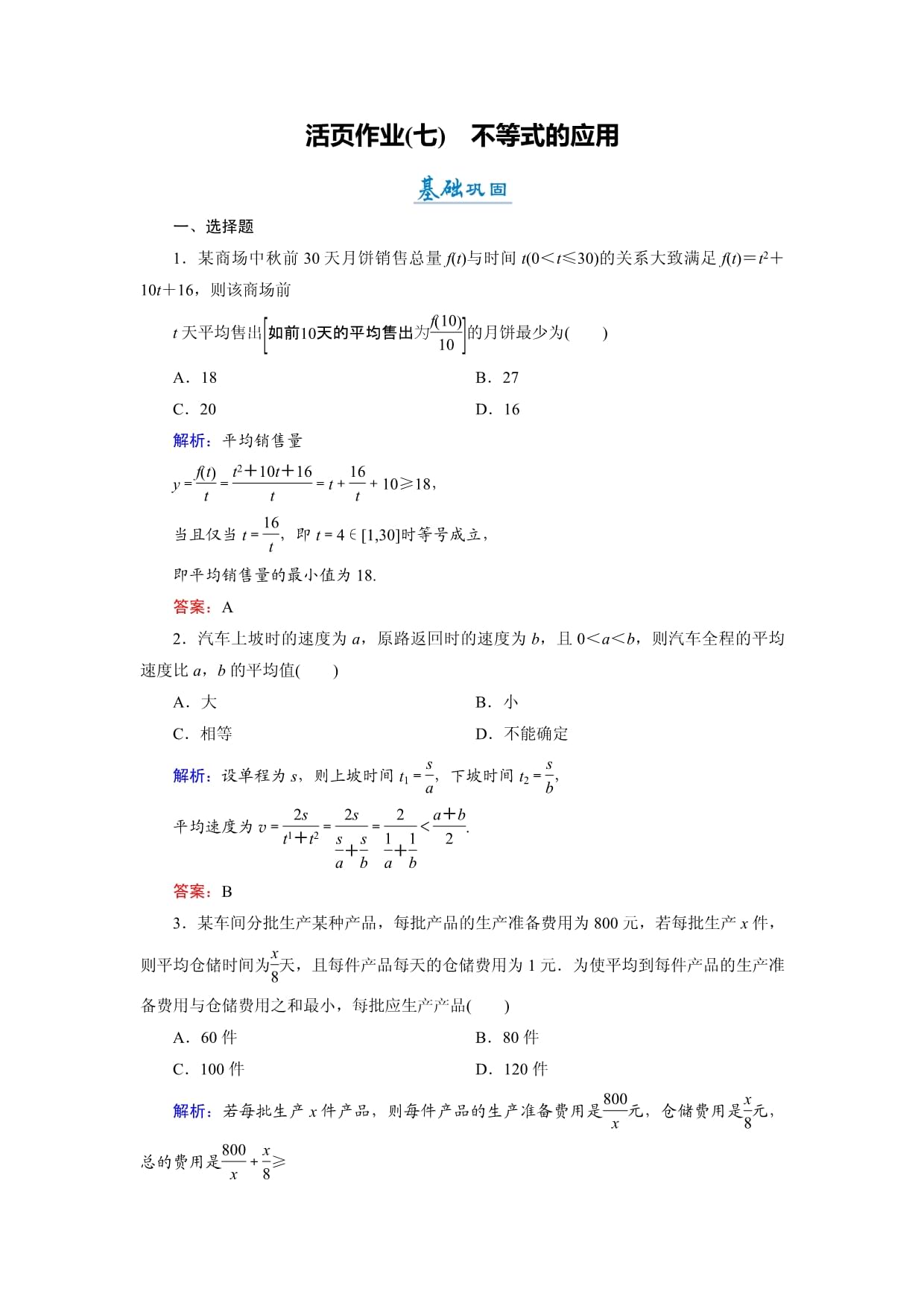 2018年數(shù)學(xué)（北師大版選修4-5）練習(xí)15不等式的應(yīng)用活頁作業(yè)7_第1頁