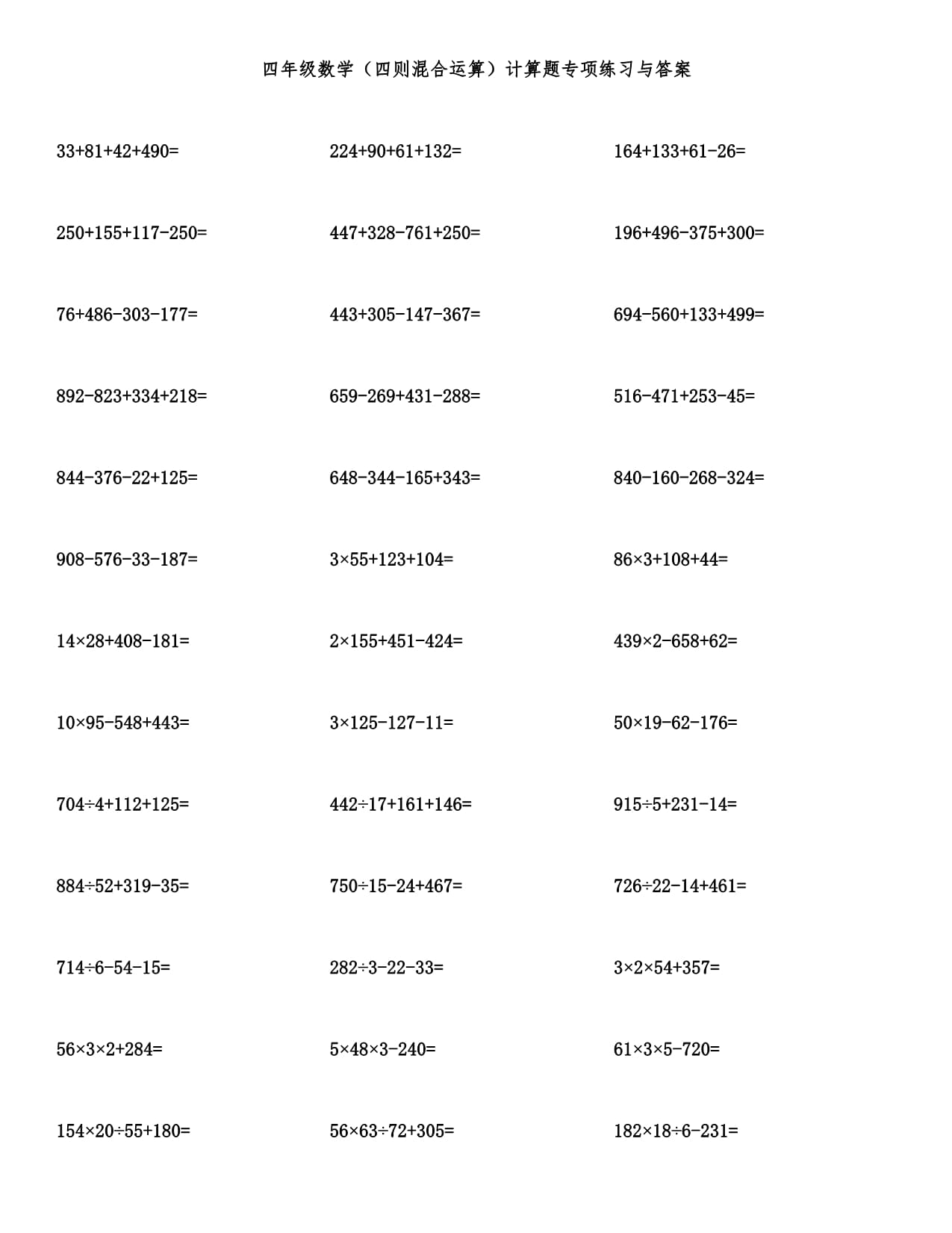 四年級數(shù)學（四則混合運算）計算題專項練習與答案_第1頁