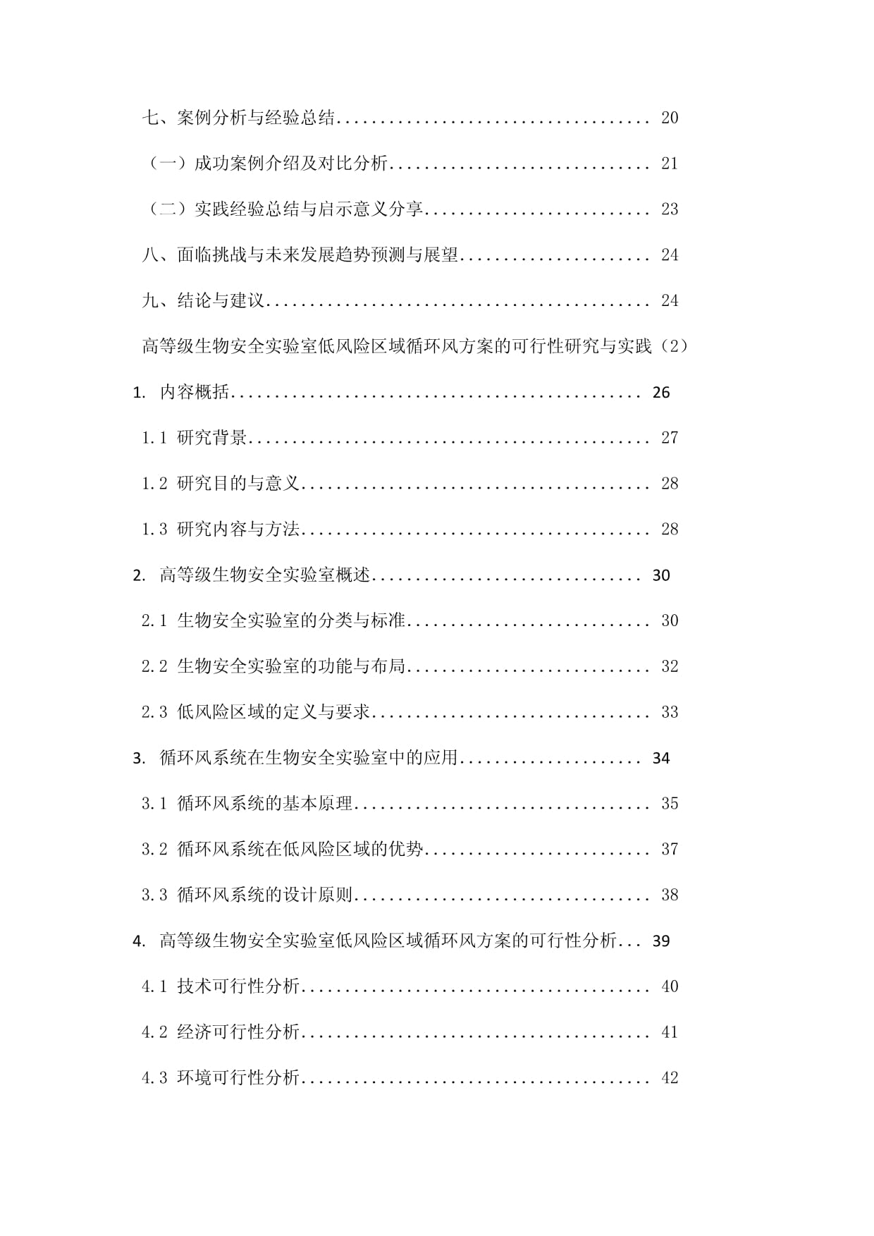 高等级生物安全实验室低风险区域循环风方案的可行性研究与实践_第2页