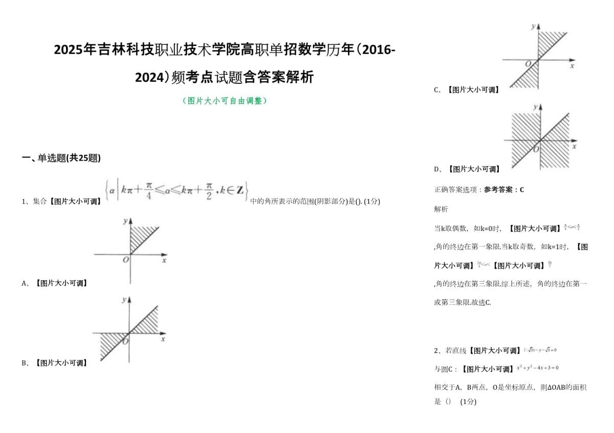 2025年吉林科技職業(yè)技術(shù)學(xué)院高職單招數(shù)學(xué)歷年（2016-2024）頻考點試題含答案解析_第1頁