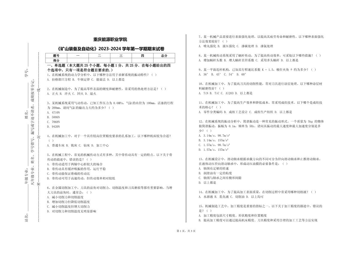 重慶能源職業(yè)學(xué)院《礦山裝備及自動(dòng)化》2023-2024學(xué)年第一學(xué)期期末試卷_第1頁(yè)