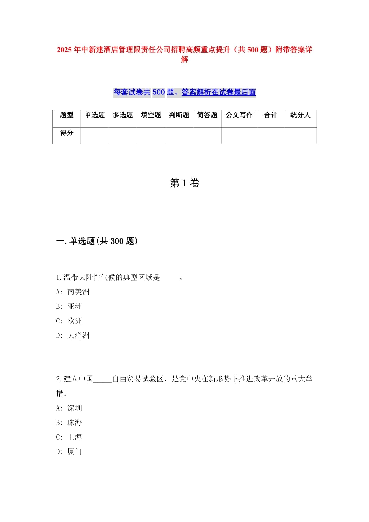 2025年中新建酒店管理限責(zé)任公司招聘高頻重點提升（共500題）附帶答案詳解_第1頁