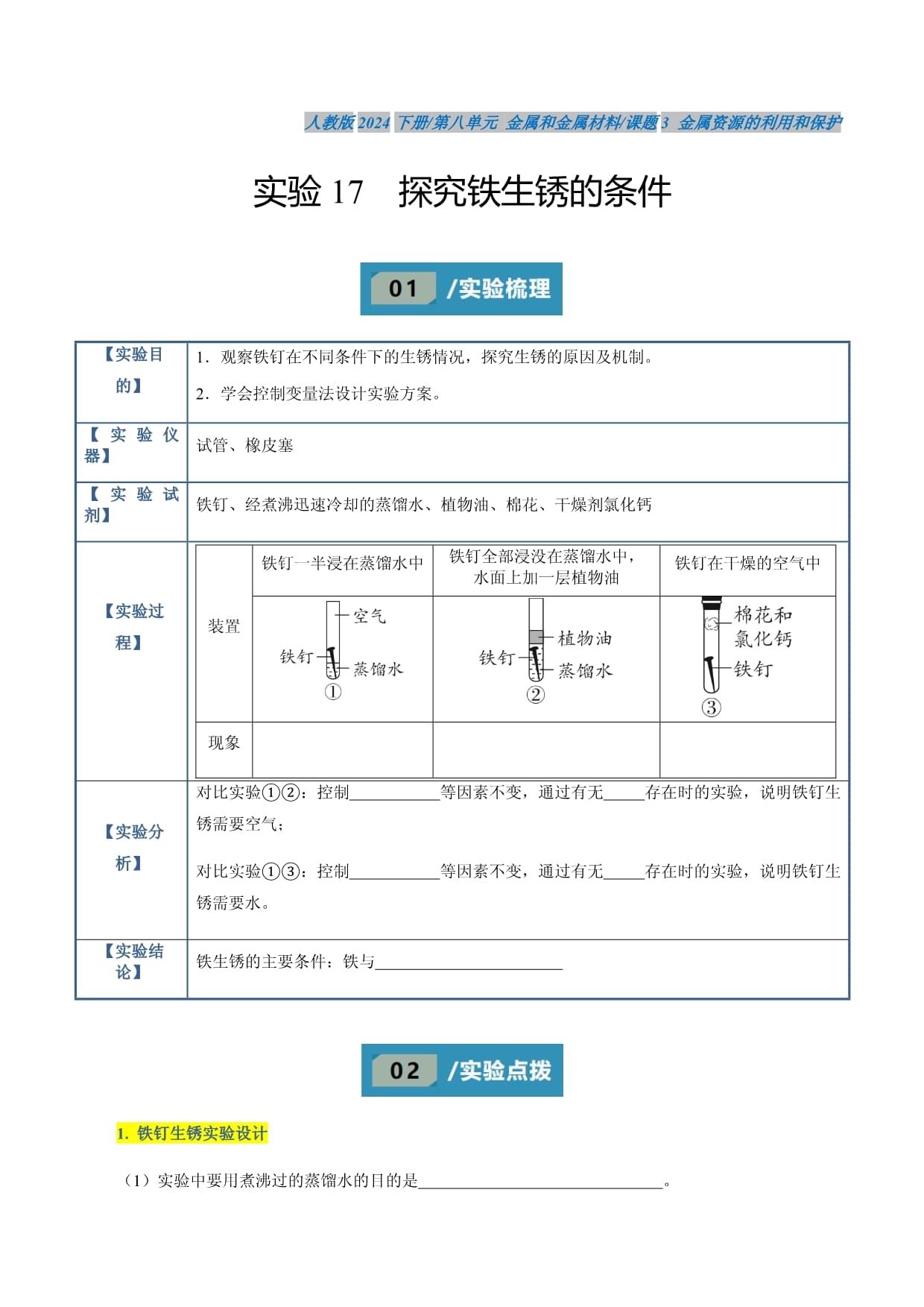 實(shí)驗(yàn)17 探究鐵生銹的條件-中考化學(xué)實(shí)驗(yàn)精講精練_第1頁