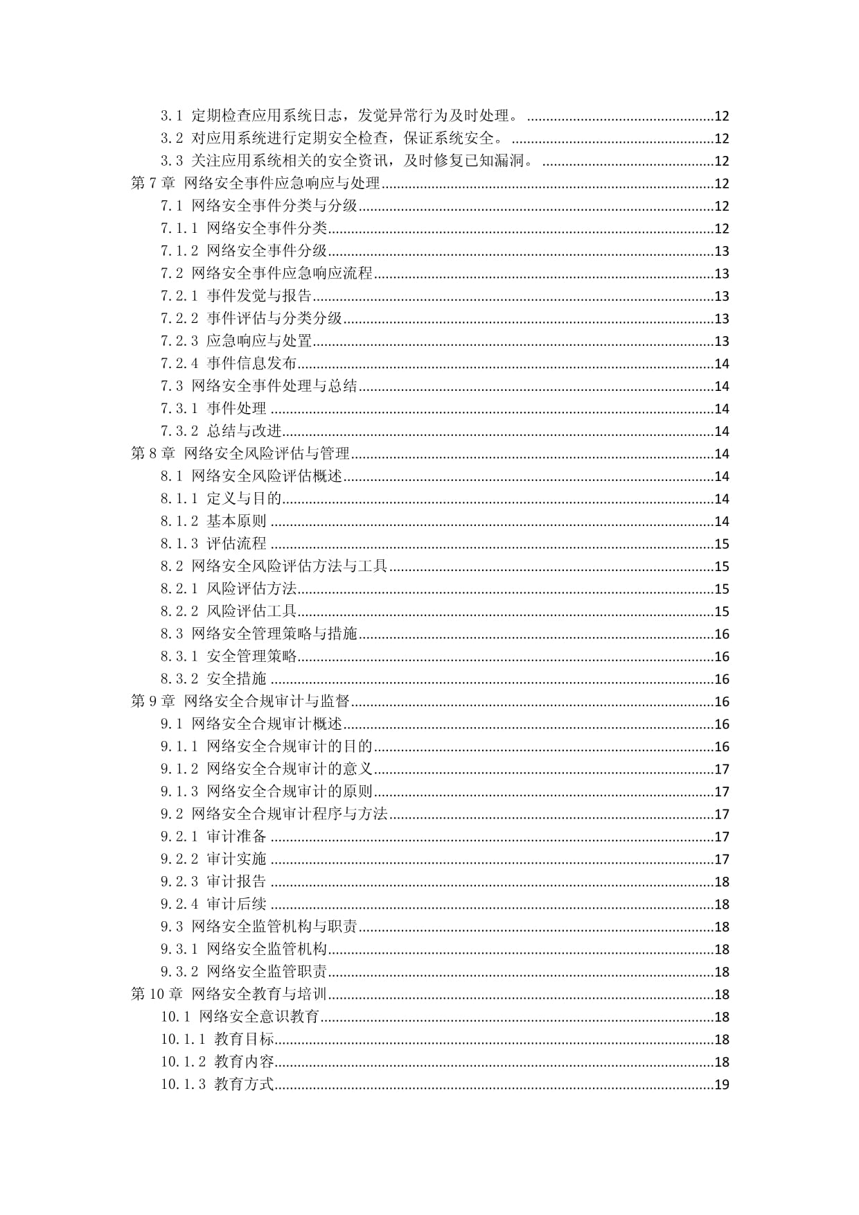 网络安全法律法规与操作规范作业指导书_第3页