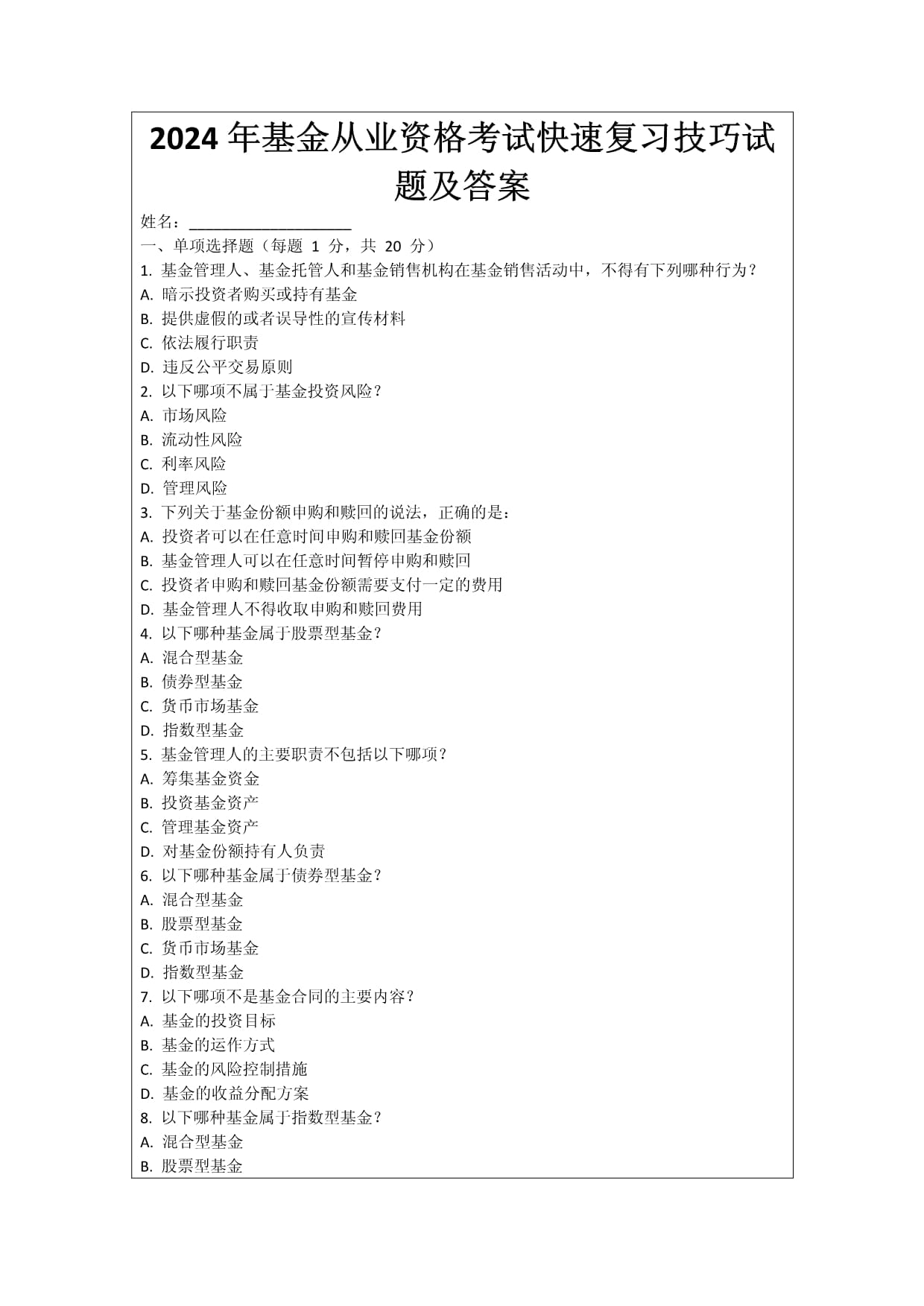 2024年基金從業(yè)資格考試快速復(fù)習(xí)技巧試題及答案_第1頁