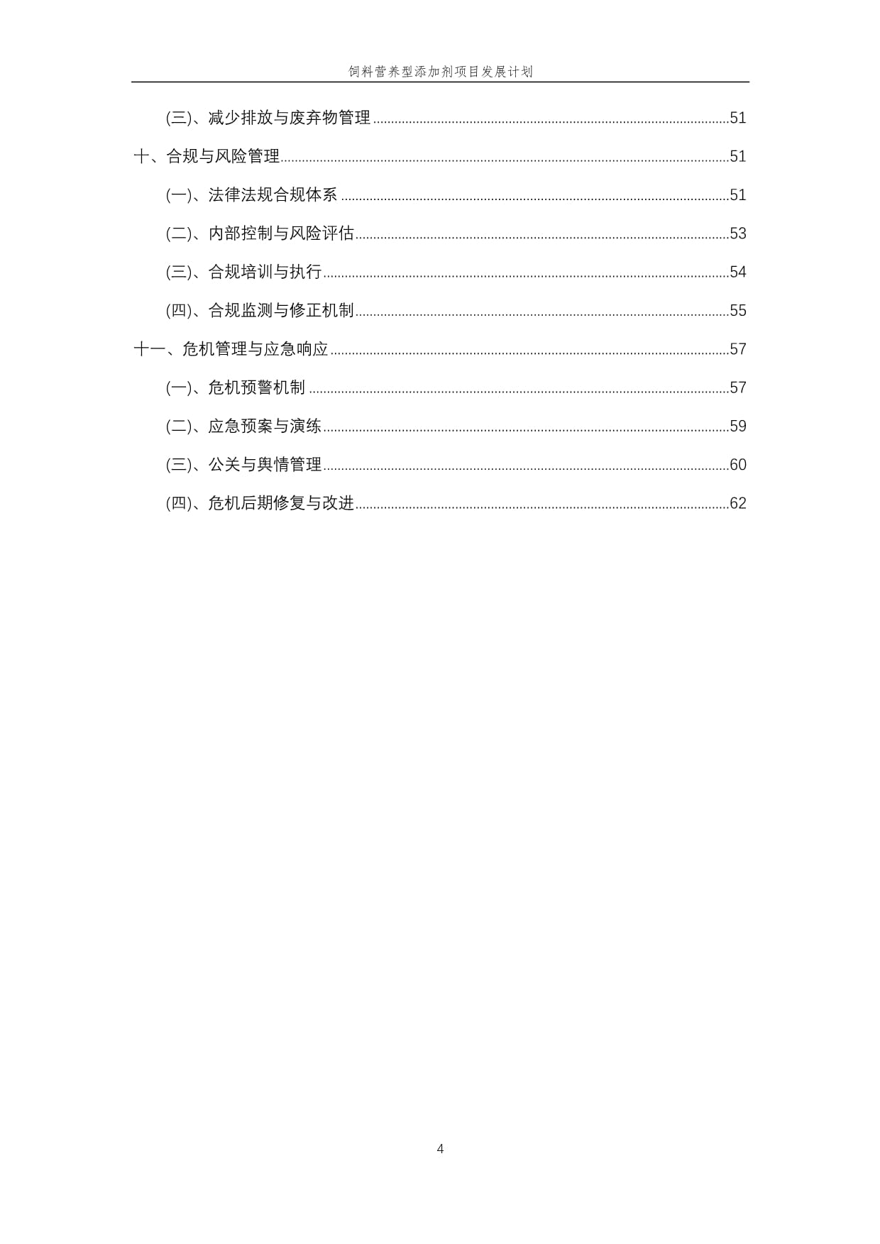 2025年饲料营养型添加剂项目发展计划_第4页