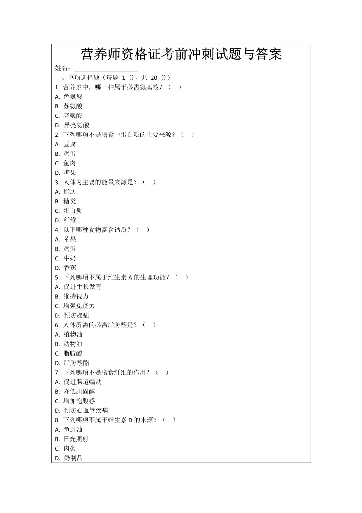 營養(yǎng)師資格證考前沖刺試題與答案_第1頁