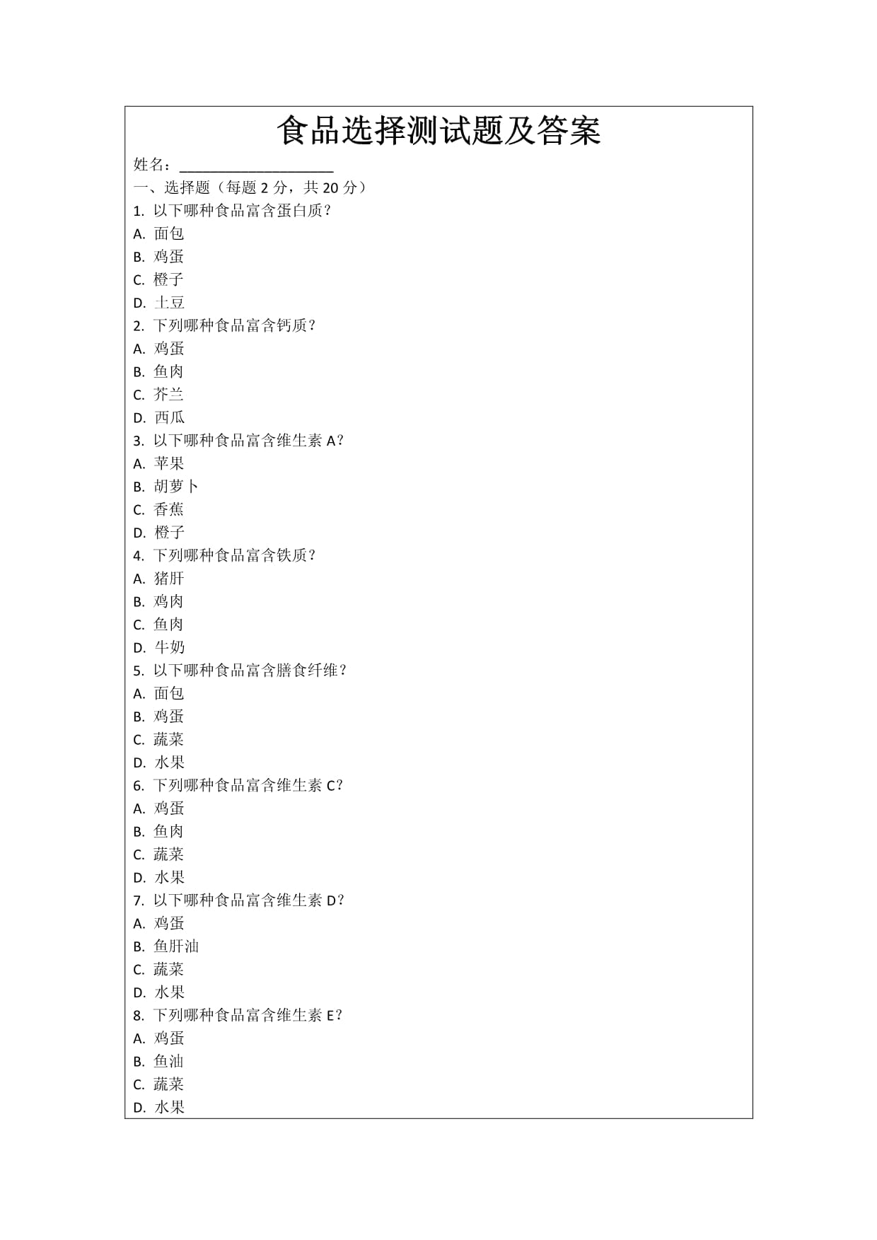 食品选择测试题及答案_第1页