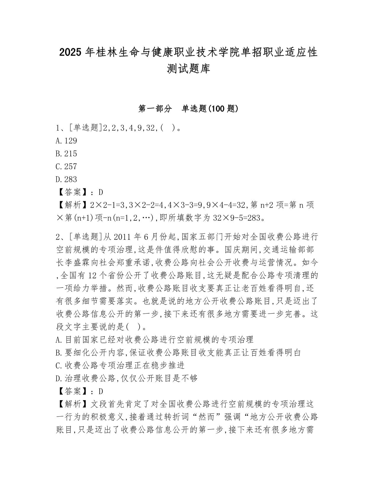 2025年桂林生命与健康职业技术学院单招职业适应性测试题库新kok电子竞技_第1页