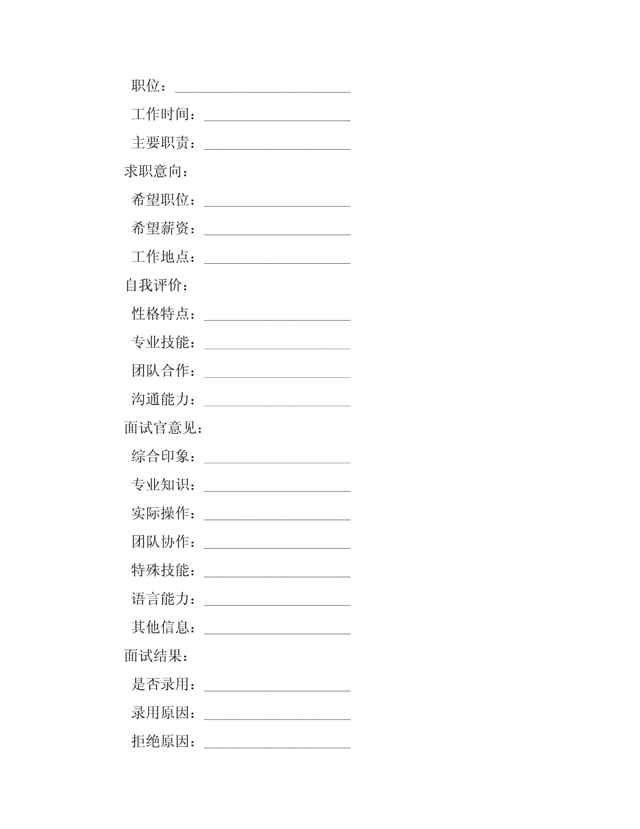 员工面试登记表模板_第4页