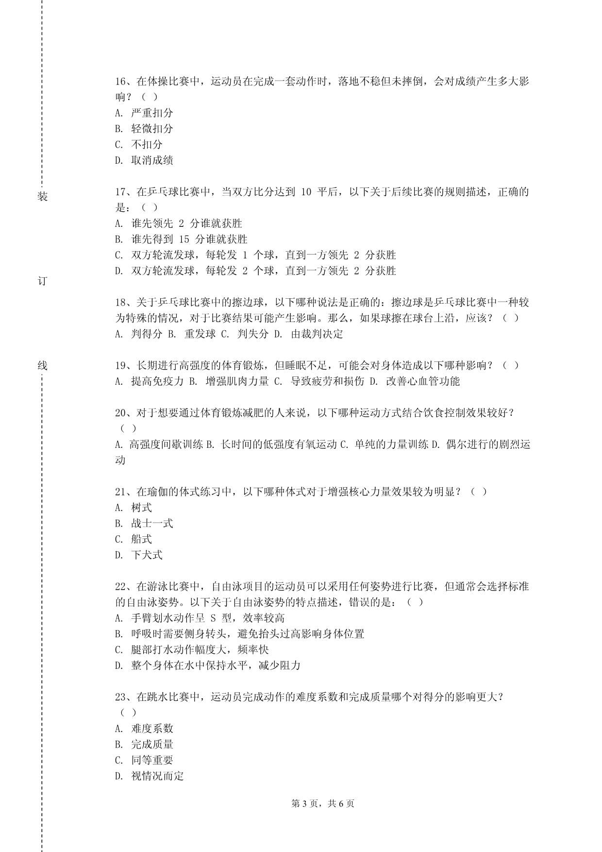 江西工程学院《体育基础下》2023-2024学年第一学期期末试卷_第3页