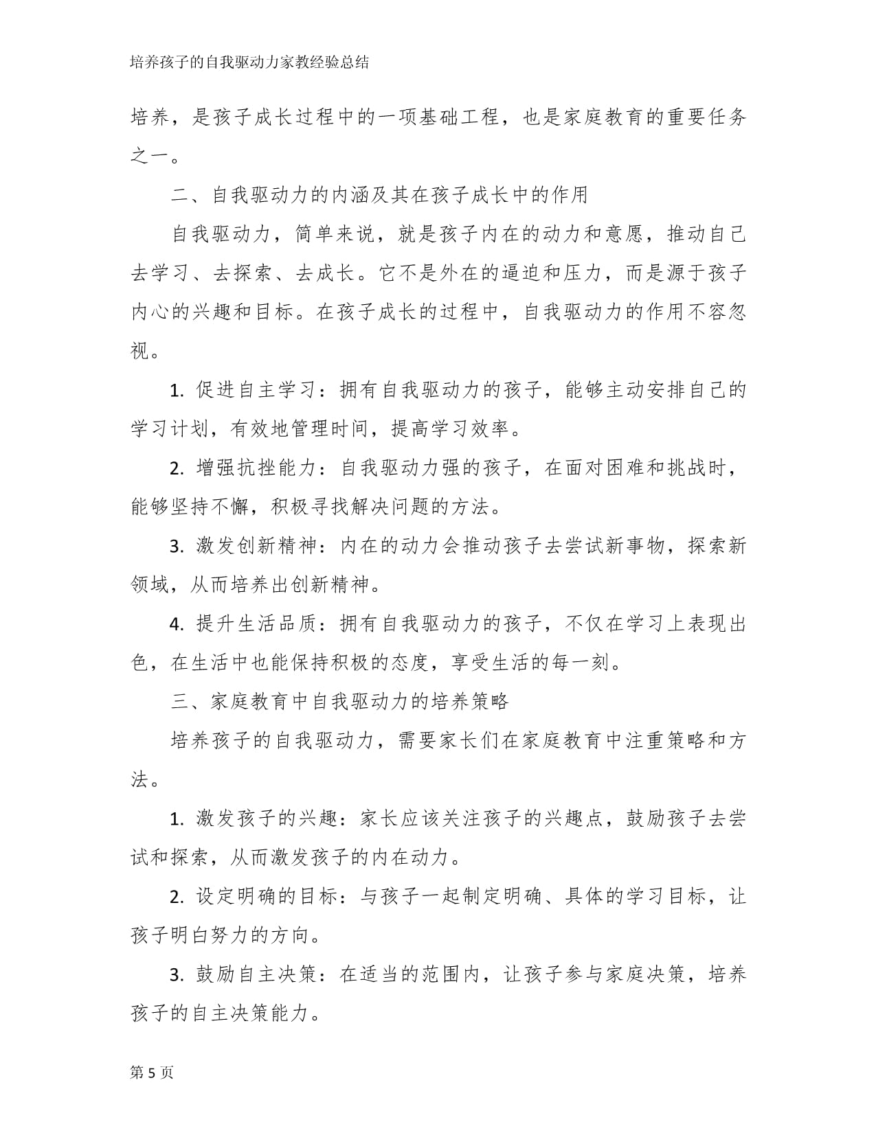 培养孩子的自我驱动力家教经验总结_第5页