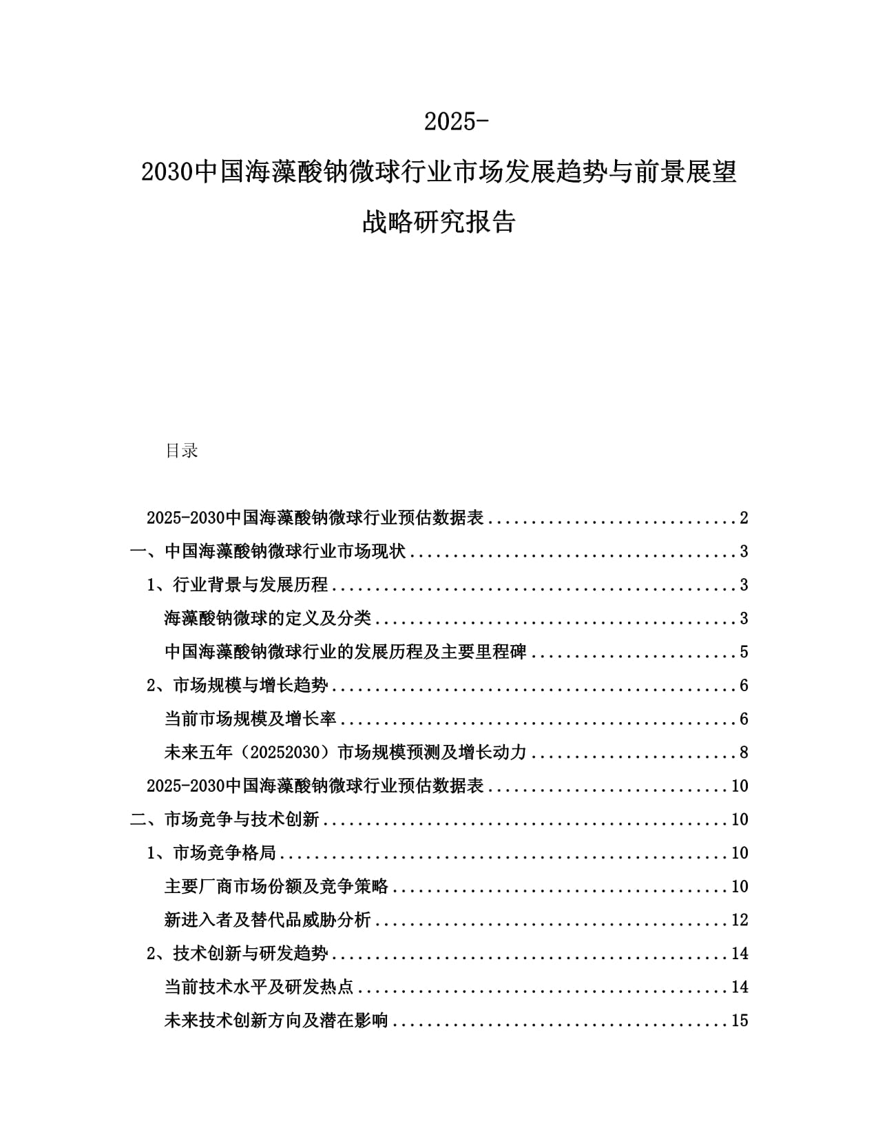 2025-2030中國(guó)海藻酸鈉微球行業(yè)市場(chǎng)發(fā)展趨勢(shì)與前景展望戰(zhàn)略研究報(bào)告_第1頁(yè)