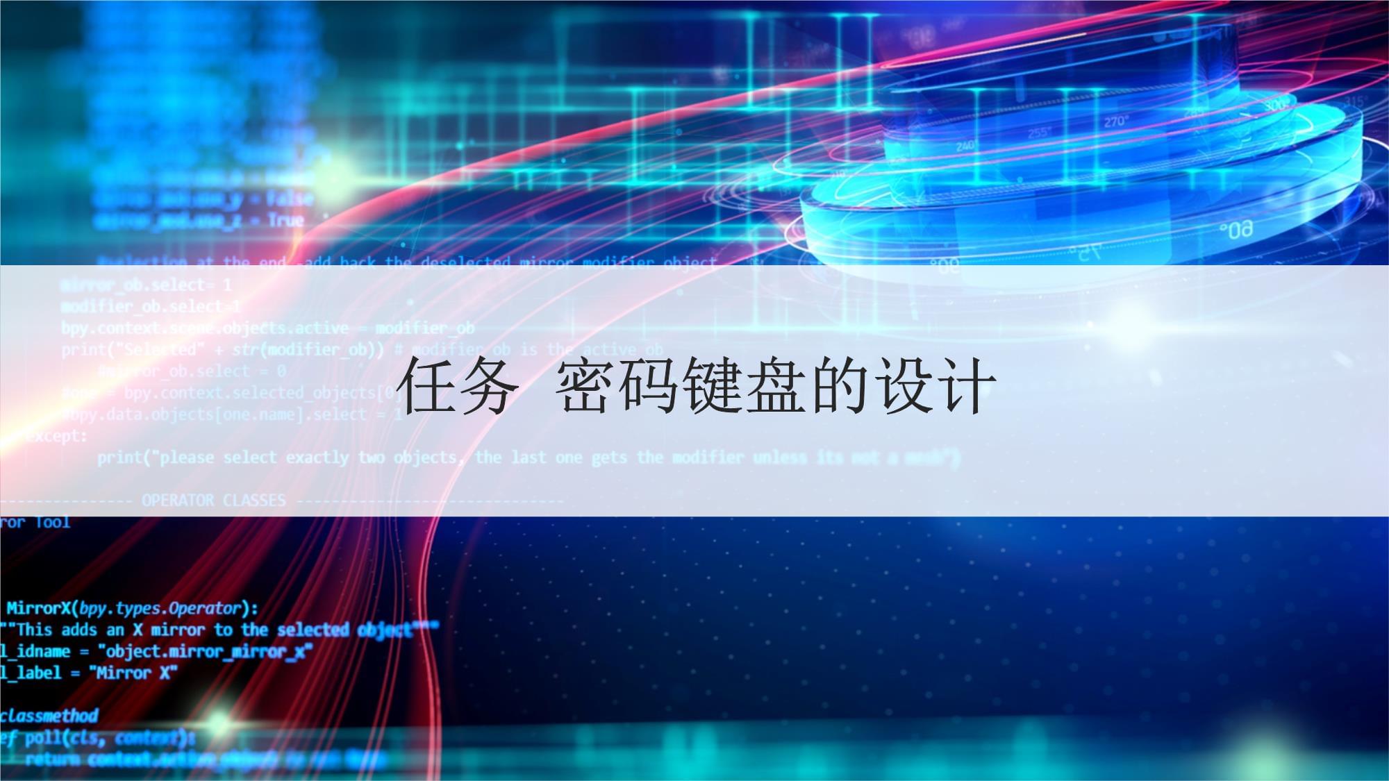 單片機應用技術-基于STC15系列單片機 課件 5.3 密碼鍵盤的實現(xiàn)_第1頁