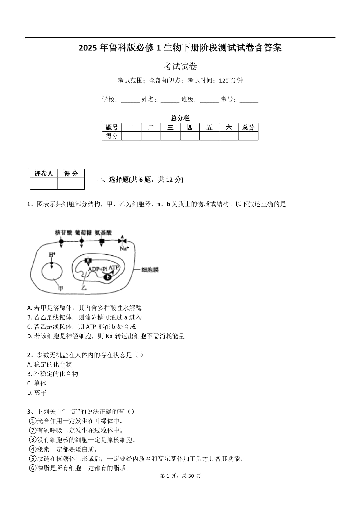 2025年魯科版必修1生物下冊(cè)階段測(cè)試試卷含答案_第1頁