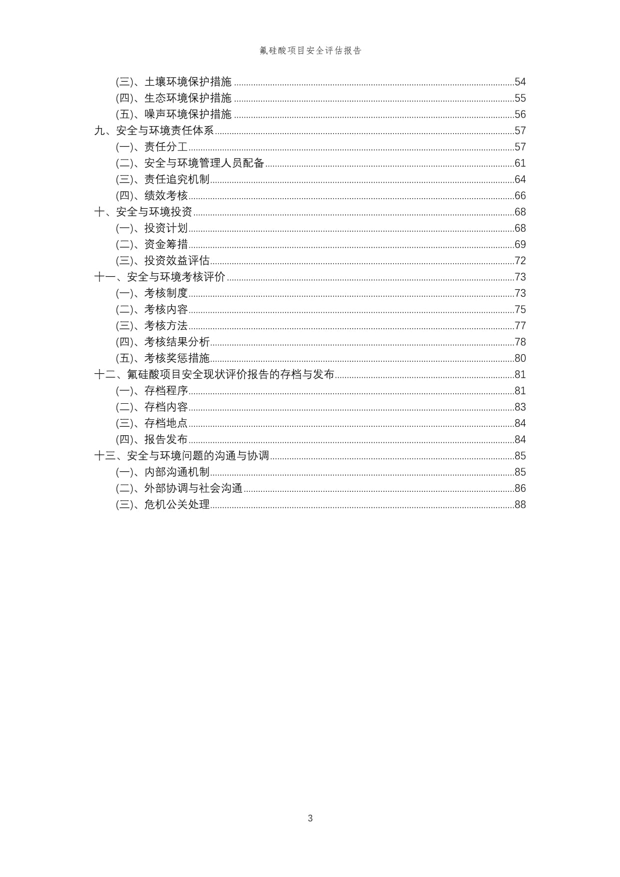 氟硅酸项目安全评估kok电子竞技_第3页