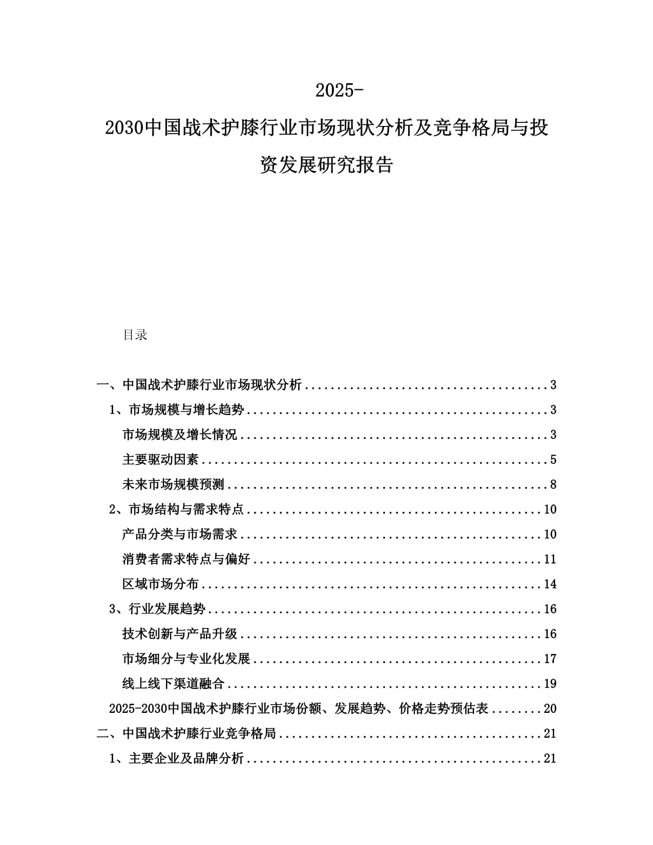 2025-2030中國戰(zhàn)術(shù)護(hù)膝行業(yè)市場現(xiàn)狀分析及競爭格局與投資發(fā)展研究報(bào)告_第1頁