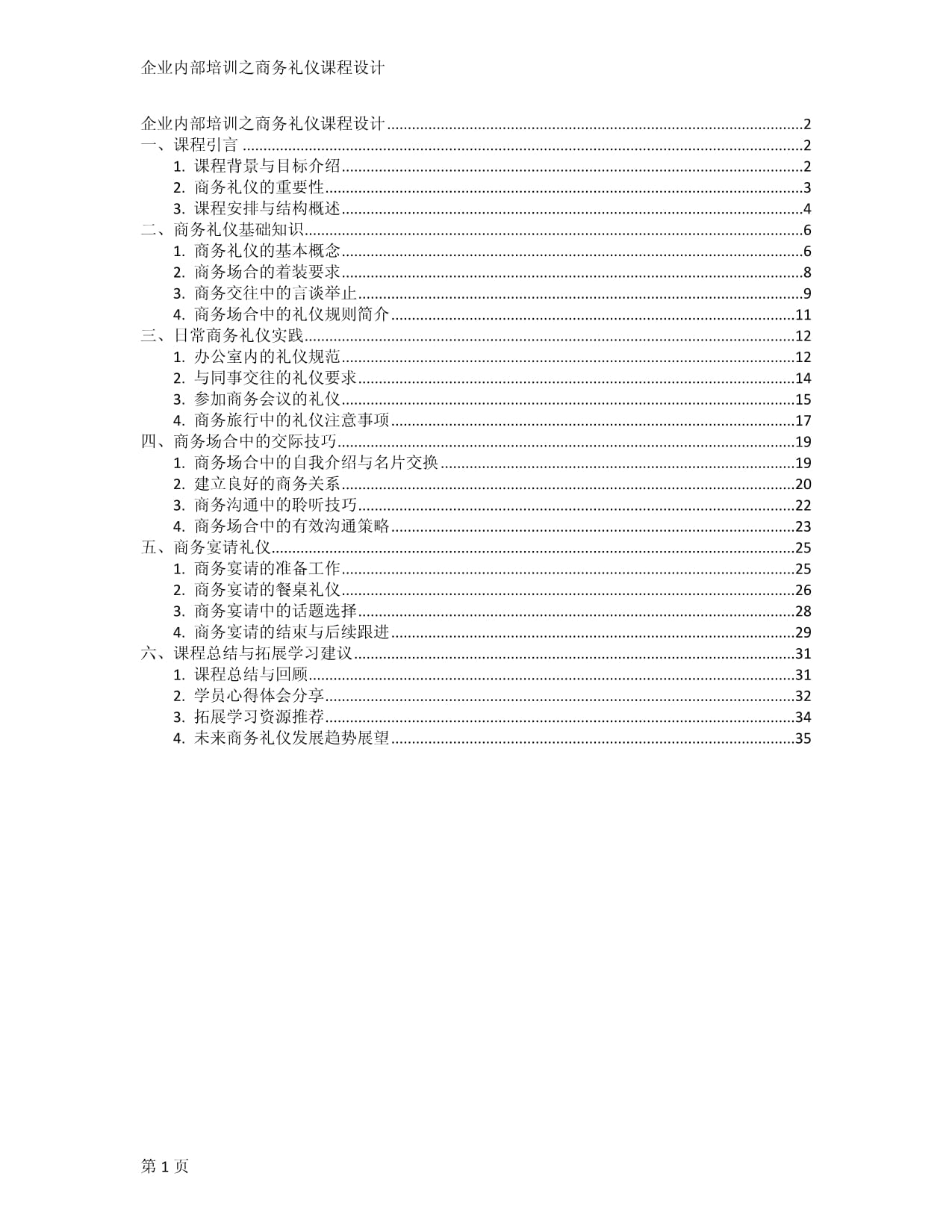 企業(yè)內部培訓之商務禮儀課程設計_第1頁