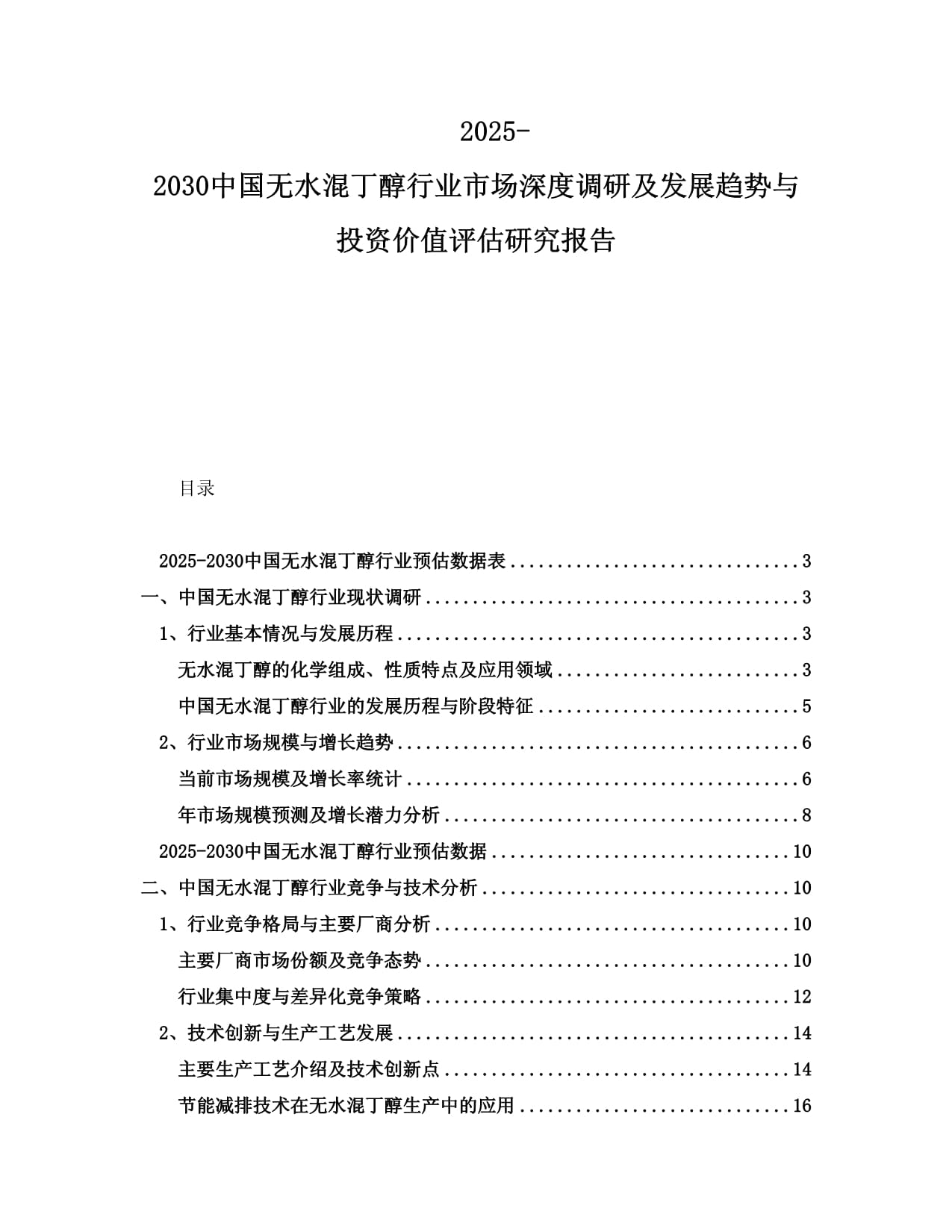 2025-2030中國無水混丁醇行業(yè)市場深度調(diào)研及發(fā)展趨勢與投資價值評估研究報告_第1頁