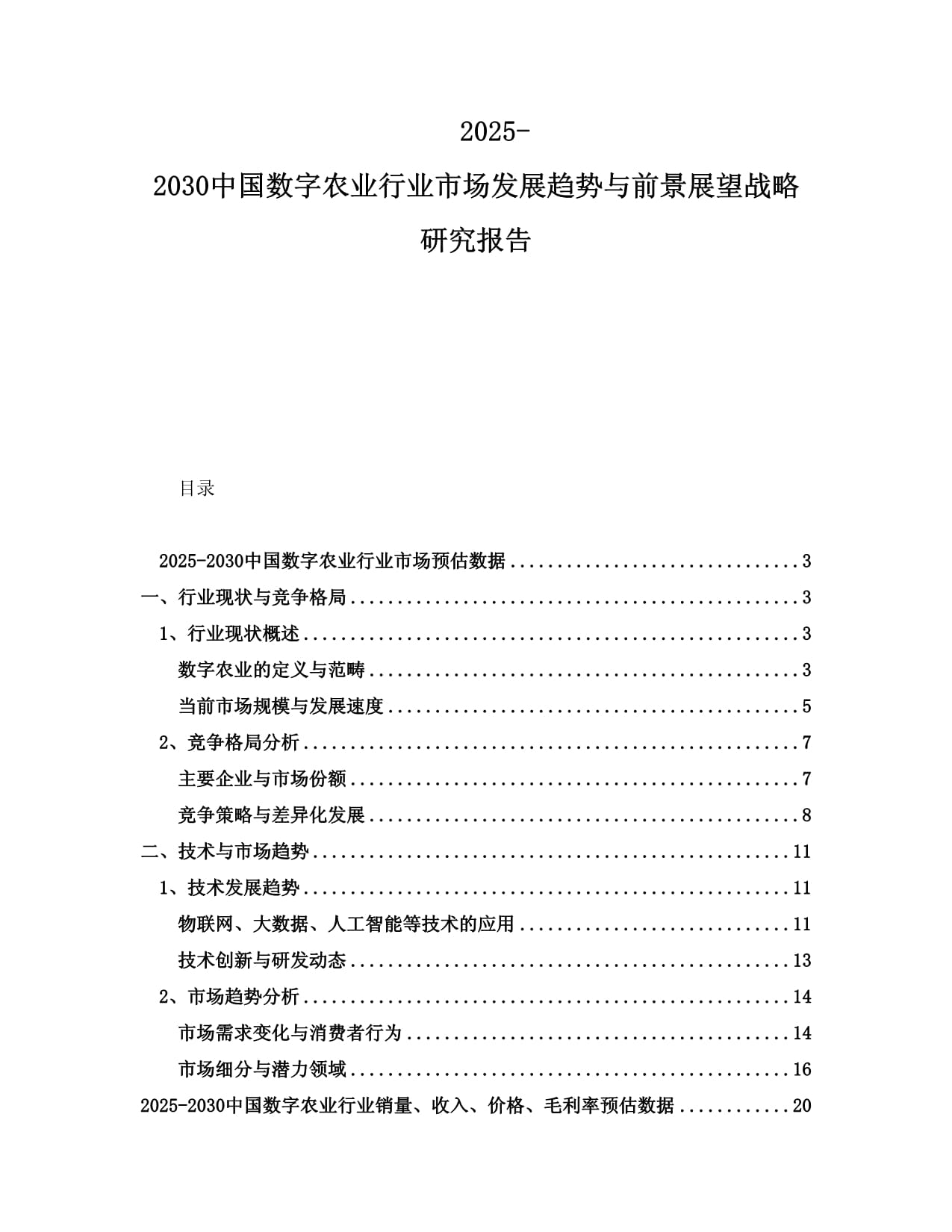 2025-2030中國數(shù)字農(nóng)業(yè)行業(yè)市場發(fā)展趨勢與前景展望戰(zhàn)略研究報告_第1頁