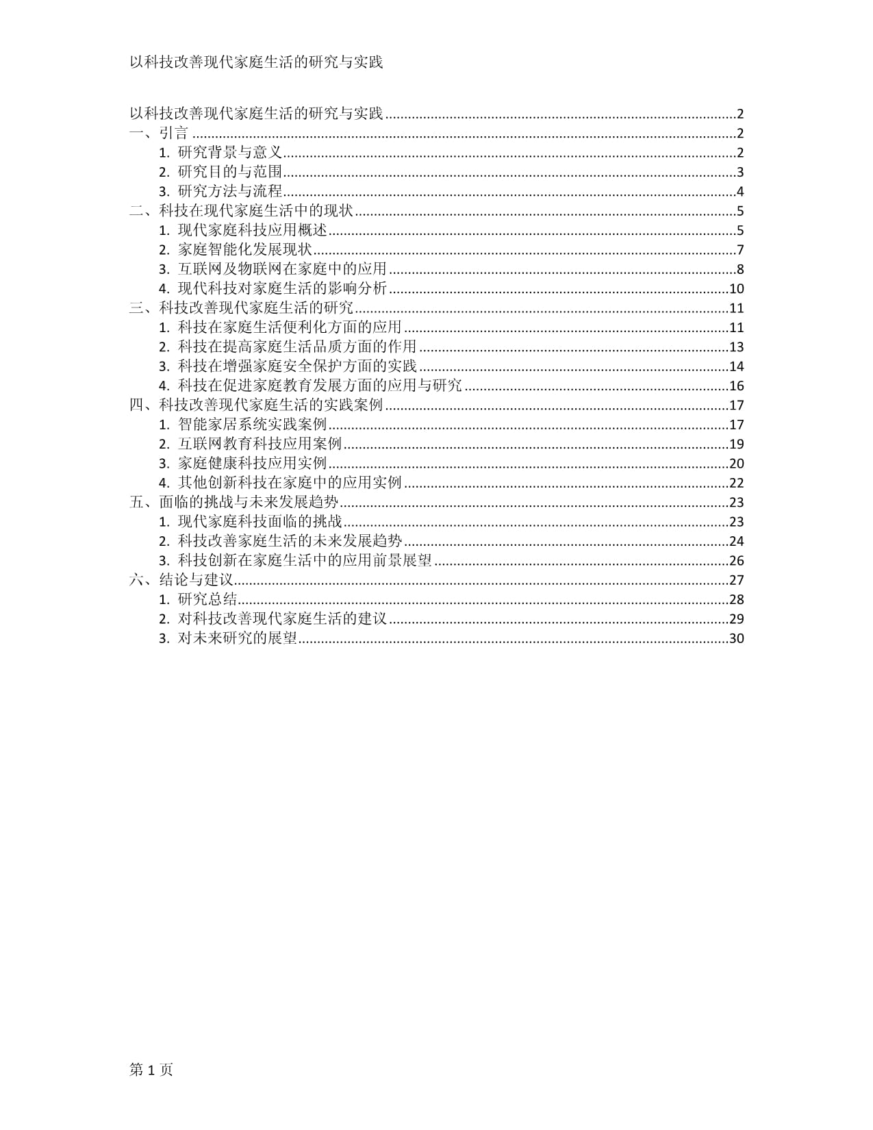 以科技改善現(xiàn)代家庭生活的研究與實(shí)踐_第1頁