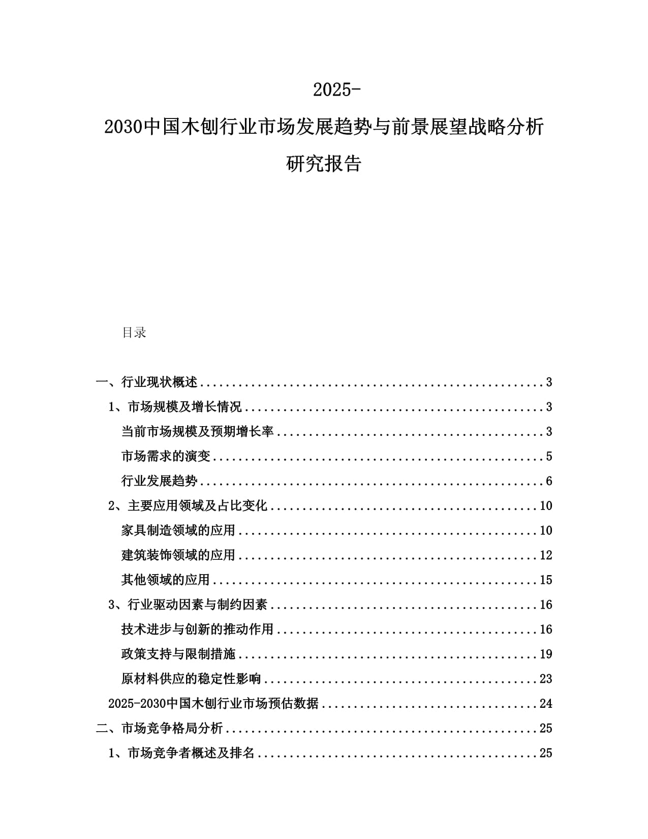 2025-2030中國木刨行業(yè)市場發(fā)展趨勢與前景展望戰(zhàn)略分析研究報告_第1頁