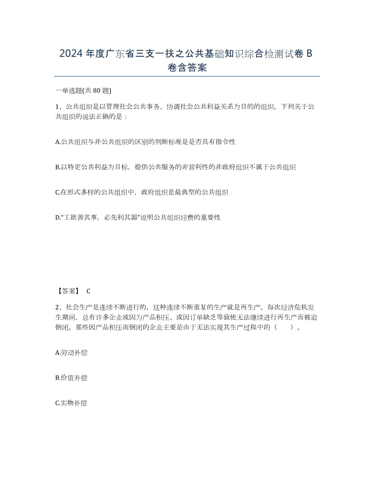 2024年度廣東省三支一扶之公共基礎(chǔ)知識綜合檢測試卷B卷含答案_第1頁