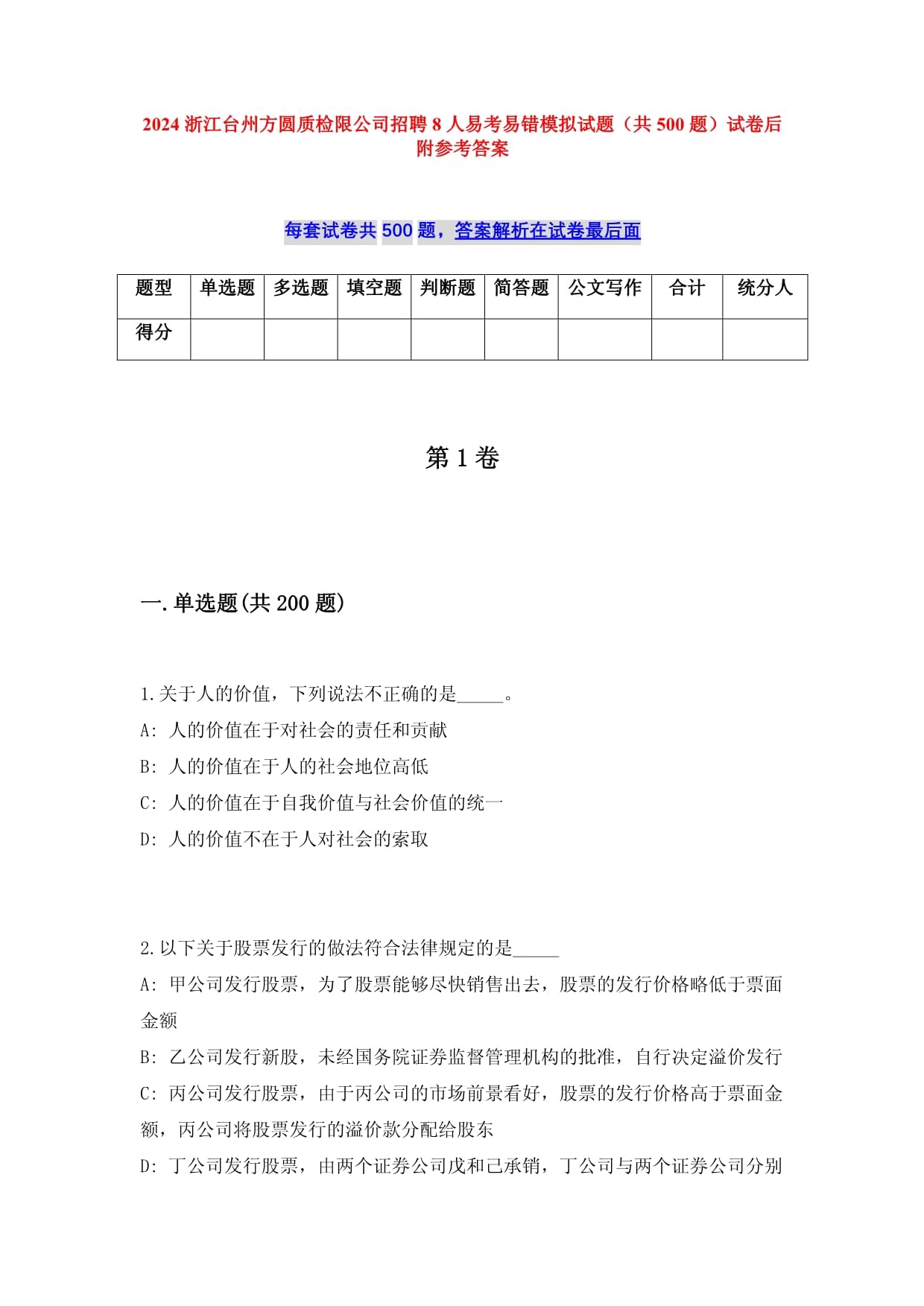 2025浙江臺(tái)州方圓質(zhì)檢限公司招聘8人易考易錯(cuò)模擬試題（共500題）試卷后附參考答案_第1頁(yè)