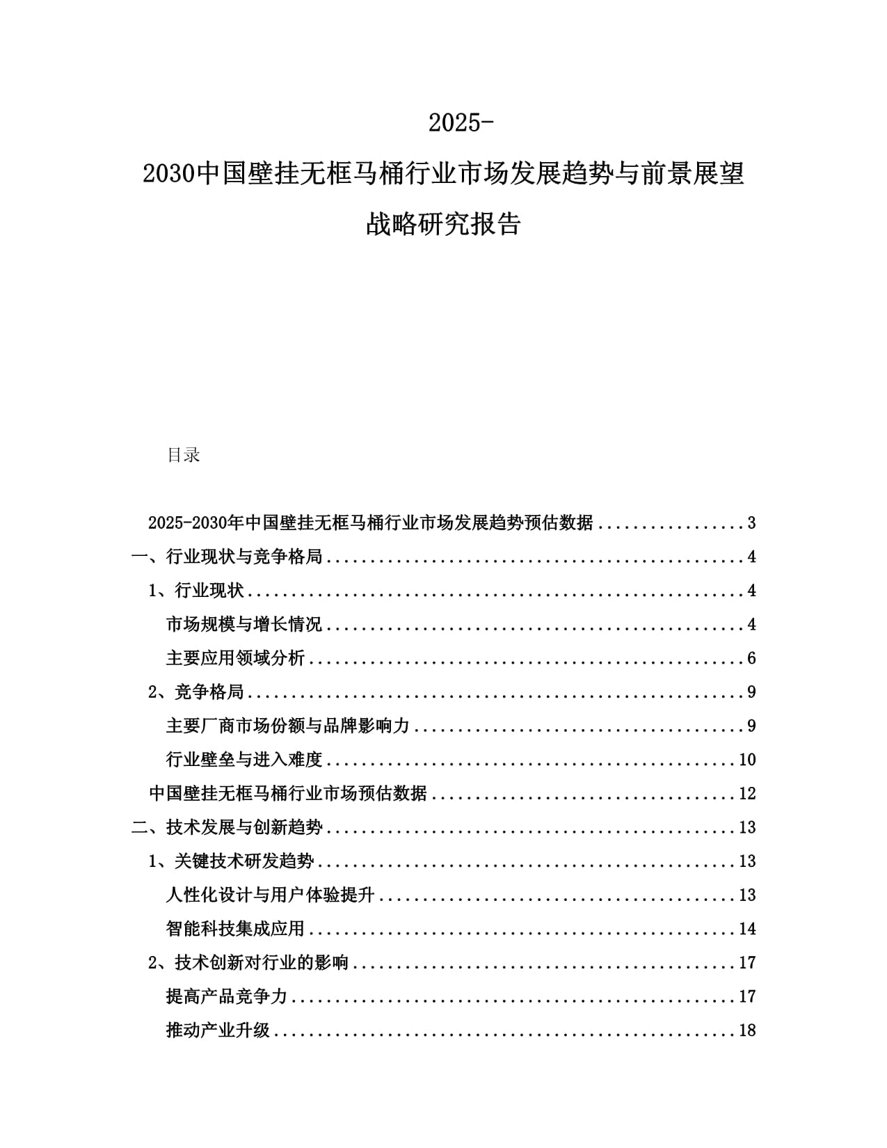 2025-2030中國壁掛無框馬桶行業(yè)市場發(fā)展趨勢與前景展望戰(zhàn)略研究報告_第1頁