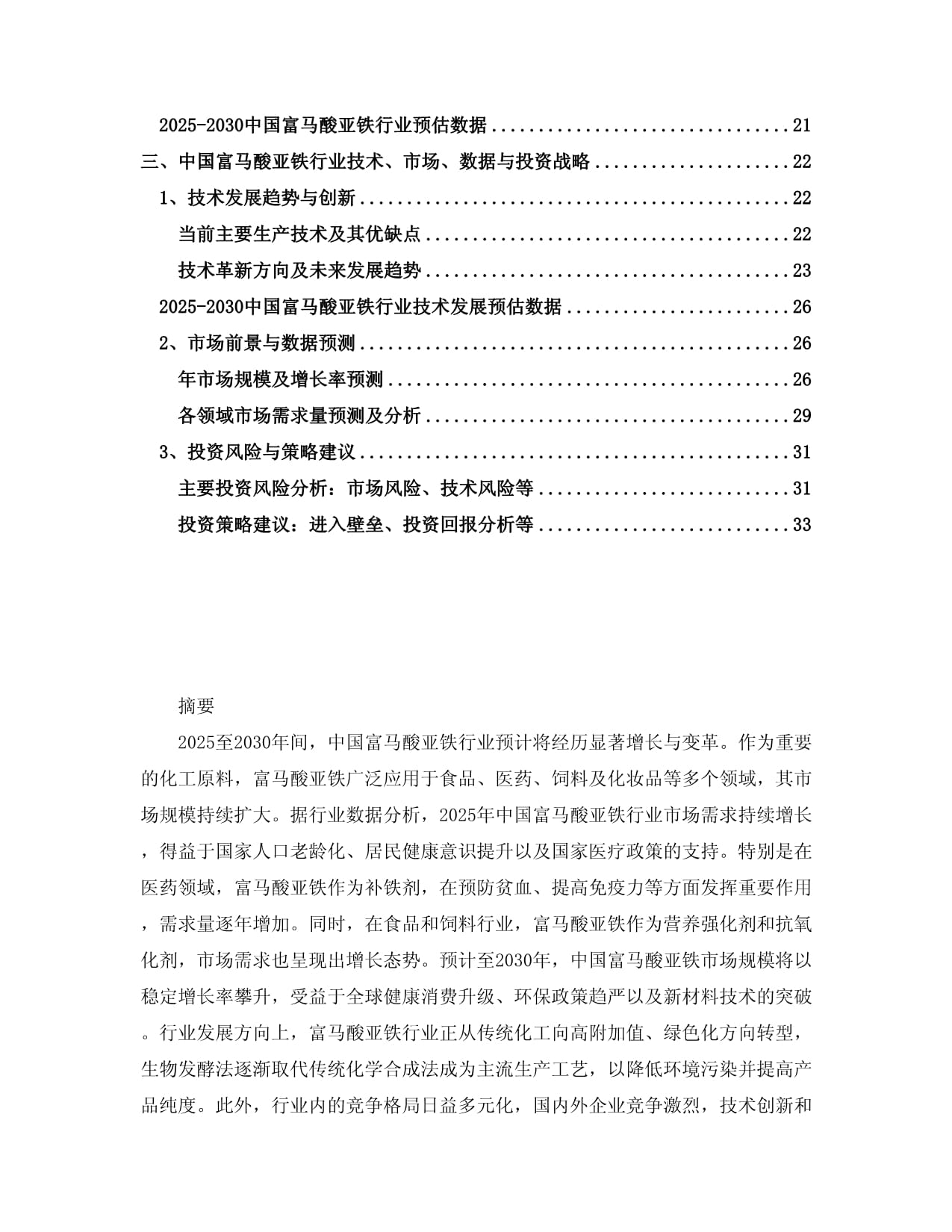 2025-2030中国富马酸亚铁行业市场发展分析及竞争格局与投资战略研究kok电子竞技_第2页