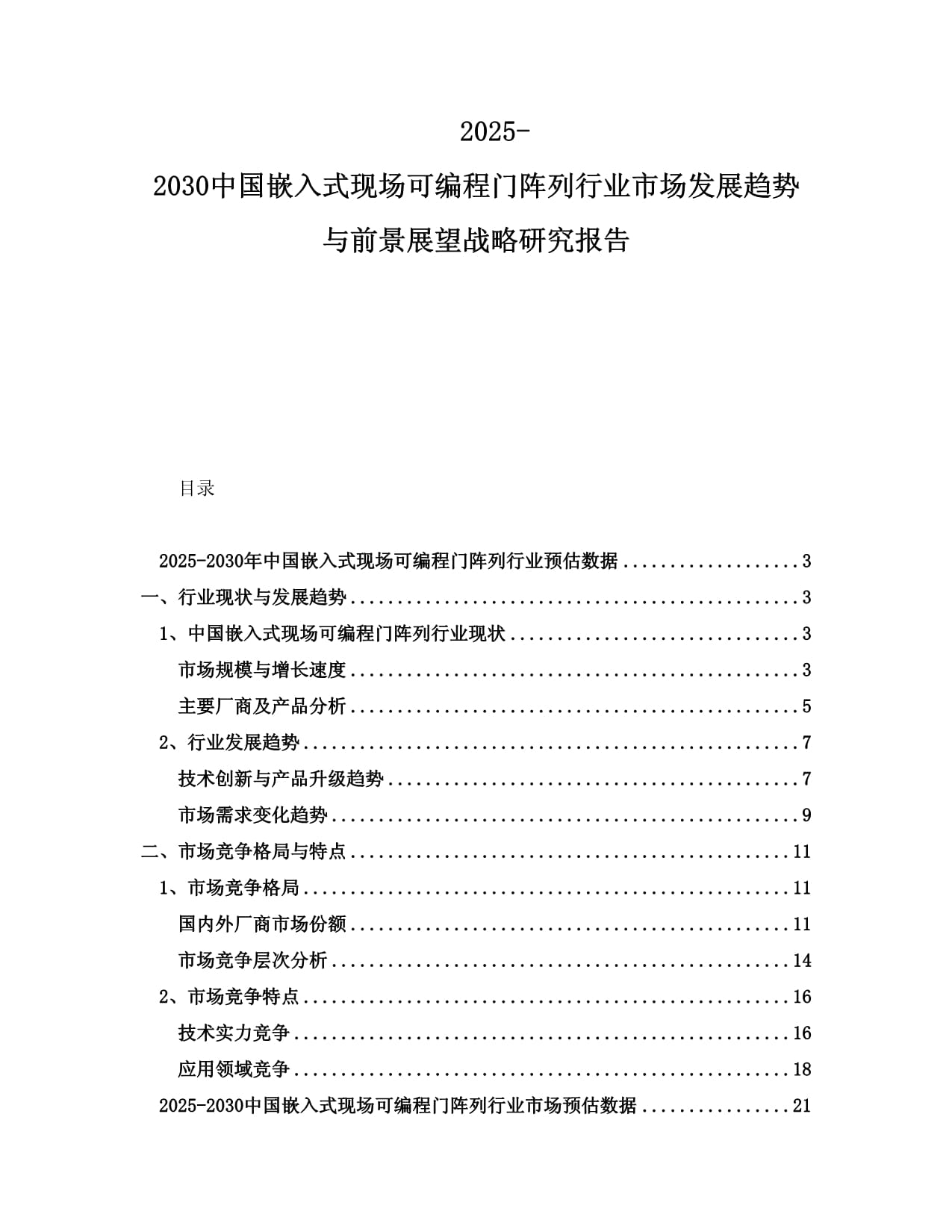 2025-2030中国嵌入式现场可编程门阵列行业市场发展趋势与前景展望战略研究kok电子竞技_第1页