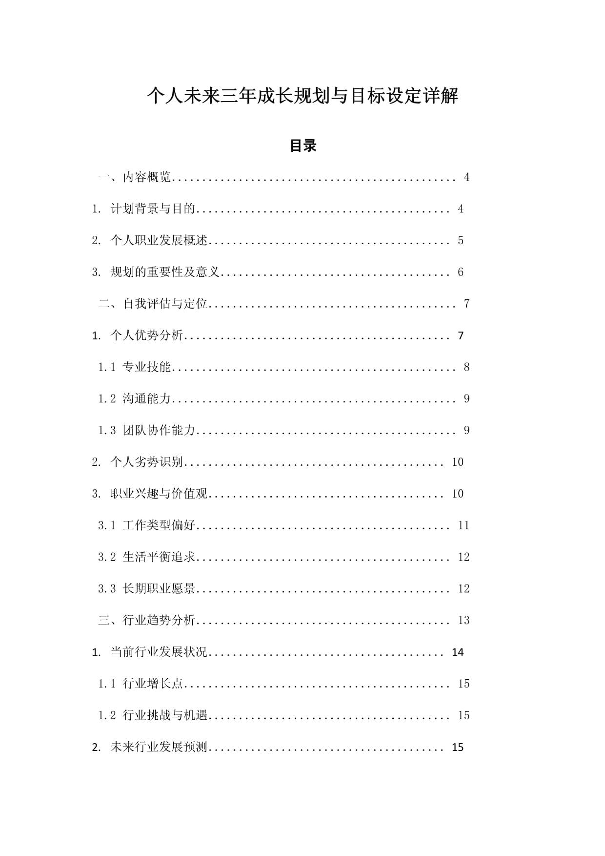 個人未來三年成長規(guī)劃與目標(biāo)設(shè)定詳解_第1頁