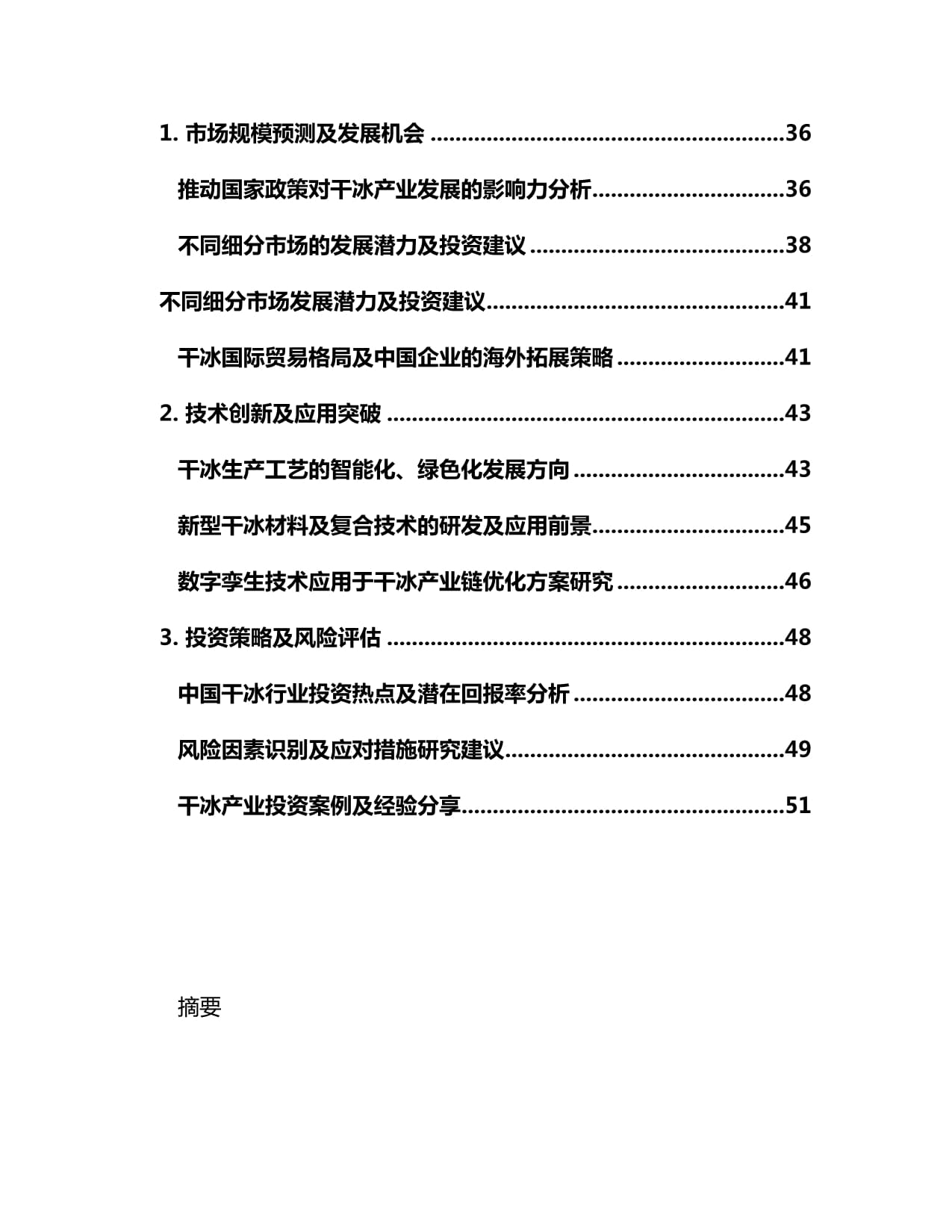 2025-2030年中国干冰优势企业市场发展状况及前景规划研究kok电子竞技_第3页