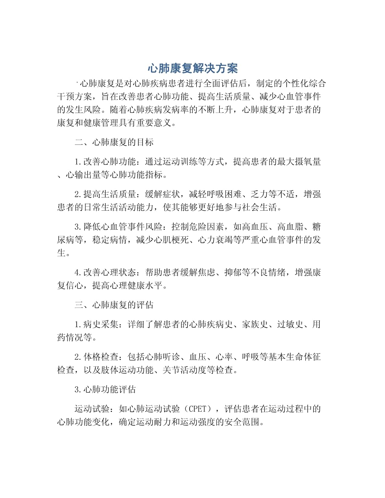 心肺康復解決方案_第1頁