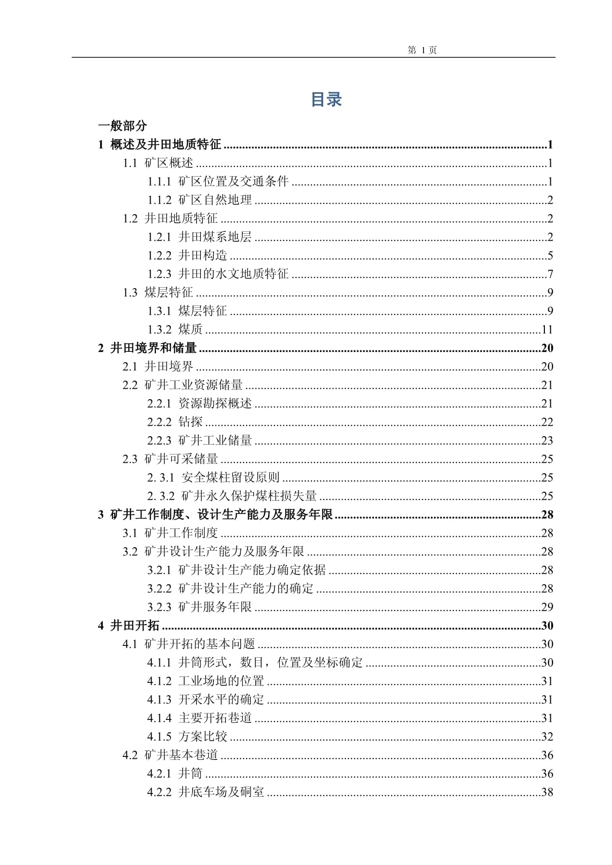 濟(jì)三礦4.0 Mt-a新井設(shè)計-濟(jì)三礦邊角煤煤矸置換工藝研究_第1頁