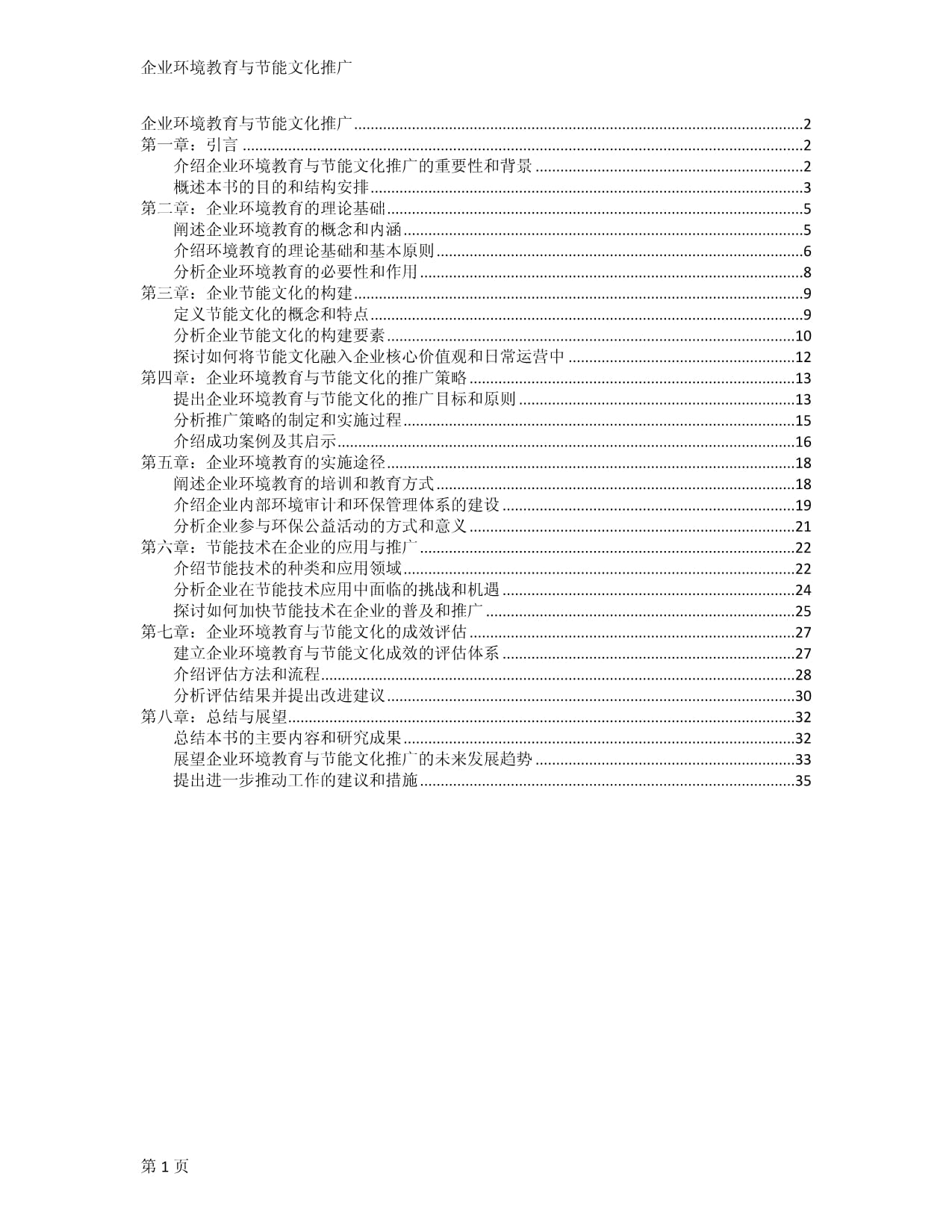 企業(yè)環(huán)境教育與節(jié)能文化推廣_第1頁