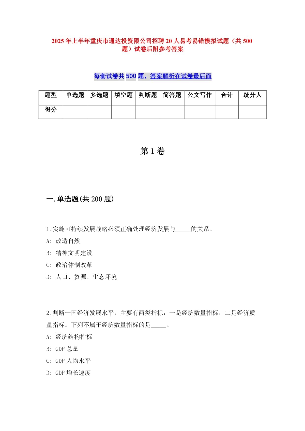 2025年上半年重慶市通達投資限公司招聘20人易考易錯模擬試題（共500題）試卷后附參考答案_第1頁