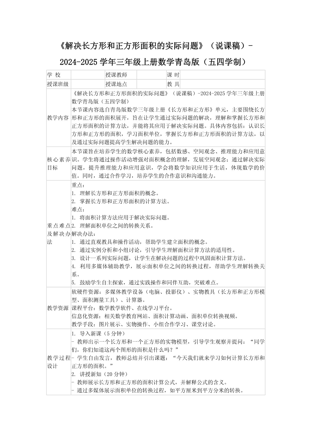 《解決長(zhǎng)方形和正方形面積的實(shí)際問(wèn)題》（說(shuō)課稿）-2024-2025學(xué)年三年級(jí)上冊(cè)數(shù)學(xué)青島版（五四學(xué)制）_第1頁(yè)