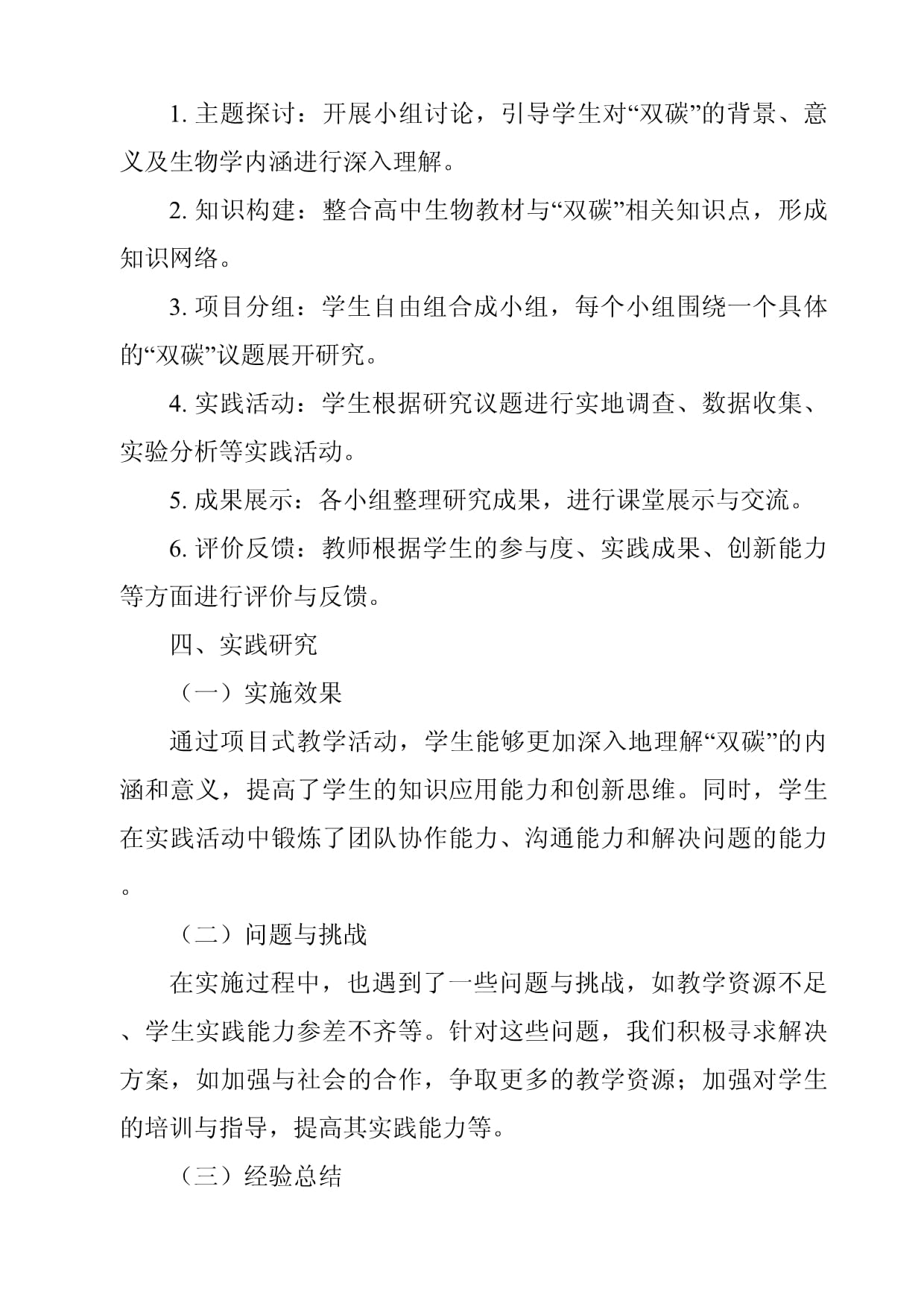 高中生物学“双碳”主题项目式教学设计与实践研究_第2页