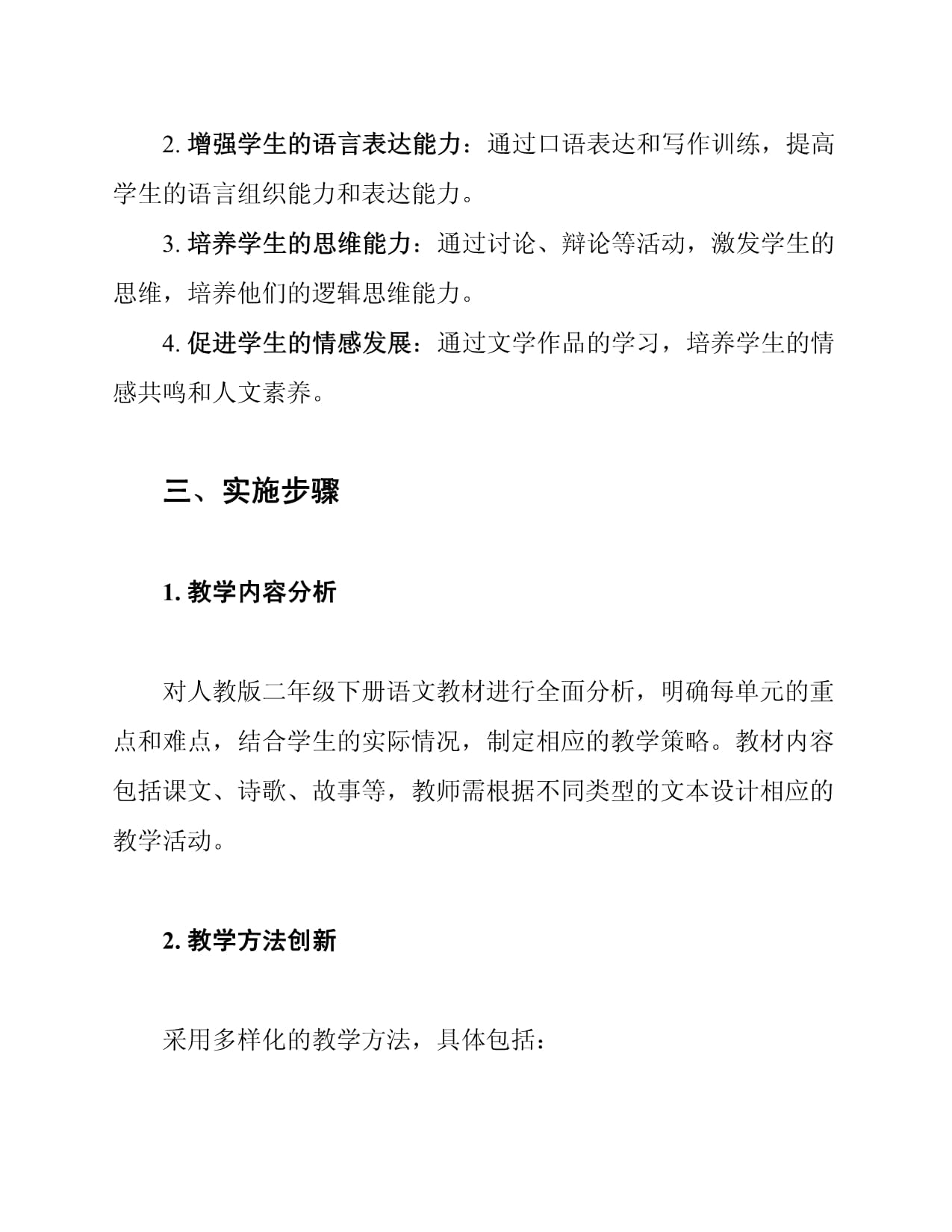 2024-2025学年人教kok电子竞技二kok电子竞技下册语文创新教学计划_第2页