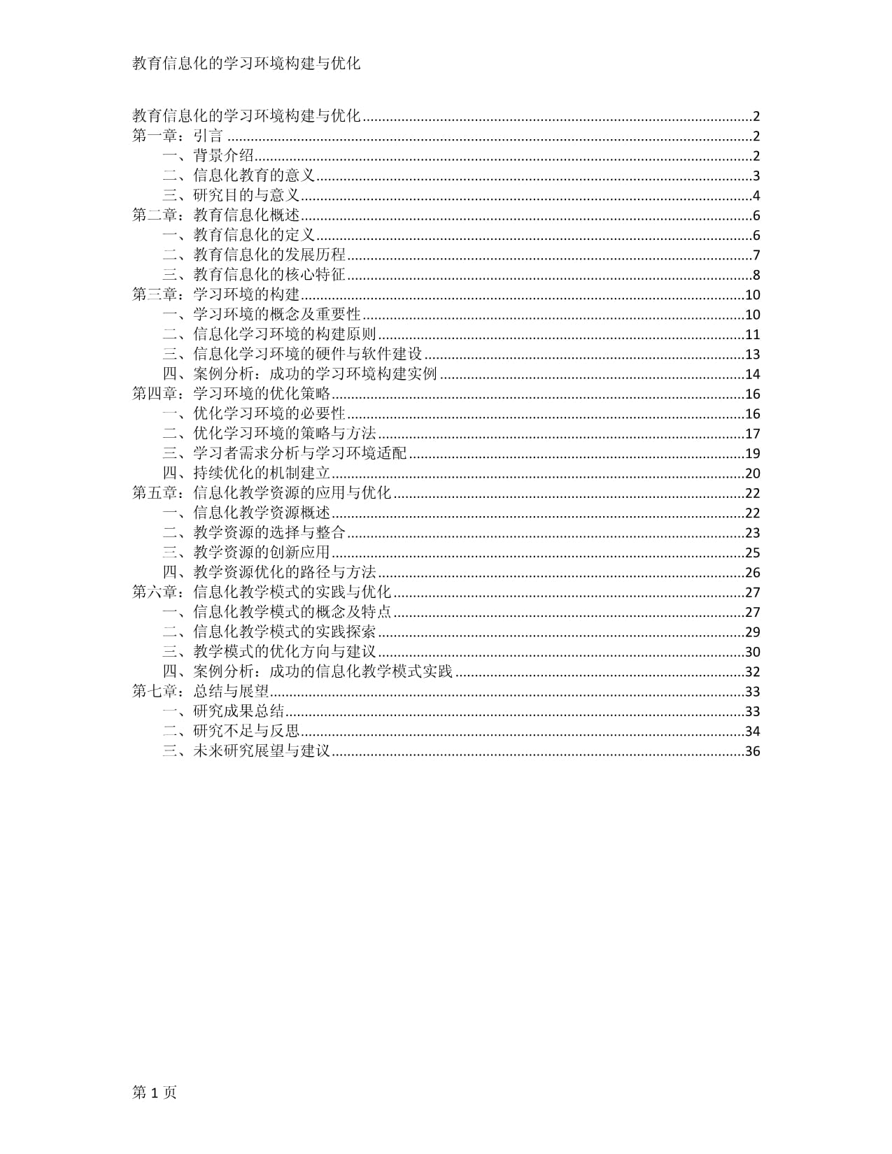 教育信息化的学习环境构建与优化_第1页