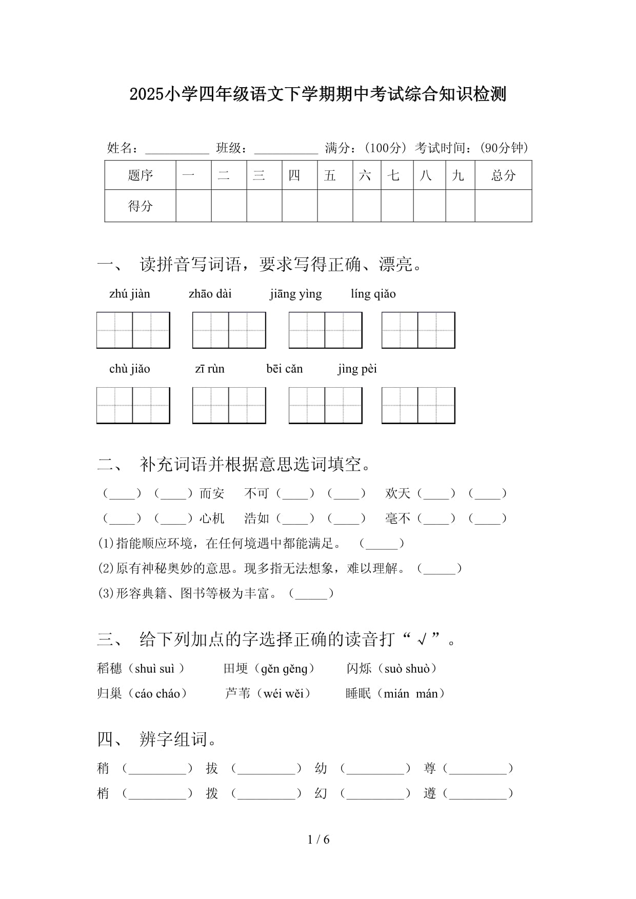 2025小學(xué)四年級(jí)語文下學(xué)期期中考試綜合知識(shí)檢測_第1頁