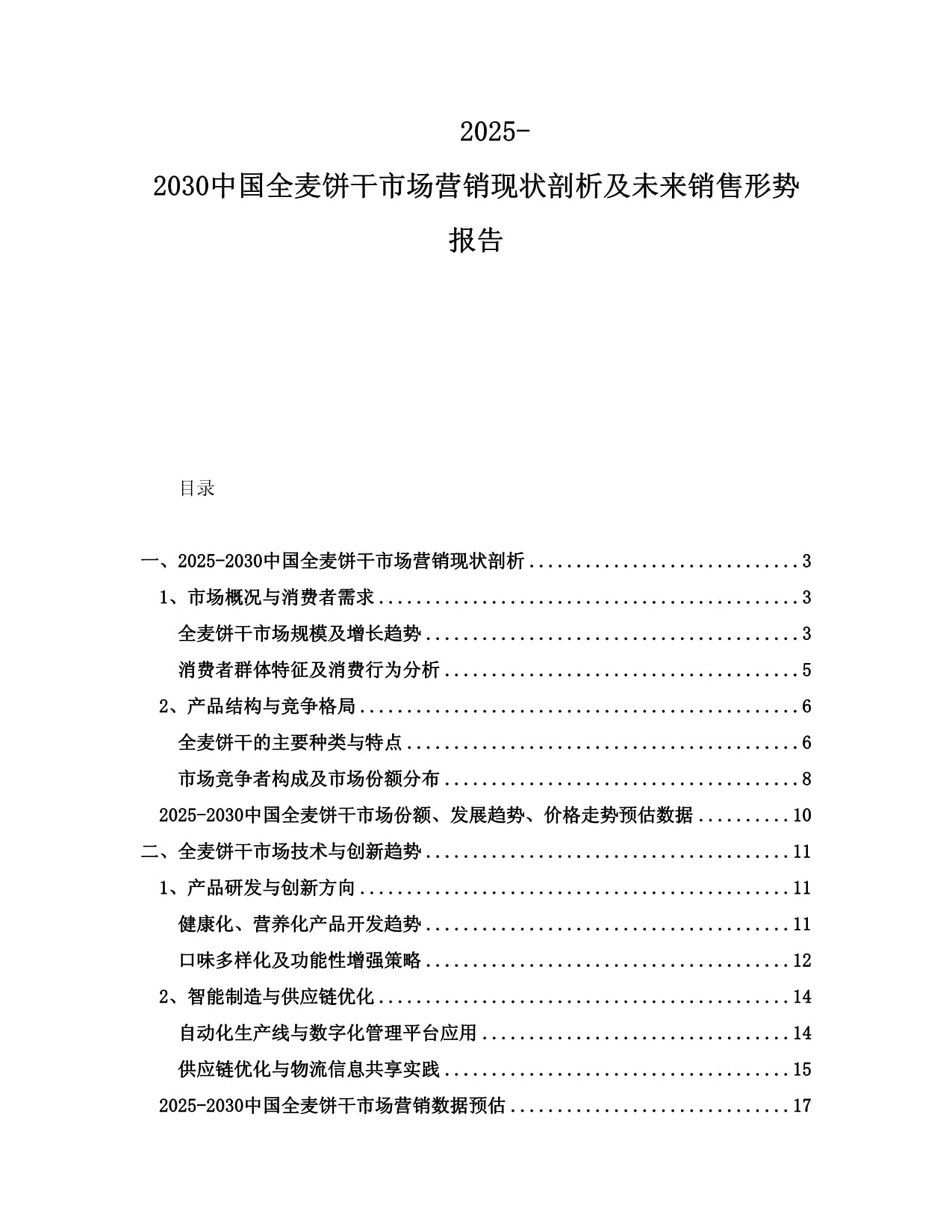 2025-2030中國(guó)全麥餅干市場(chǎng)營(yíng)銷現(xiàn)狀剖析及未來(lái)銷售形勢(shì)報(bào)告_第1頁(yè)