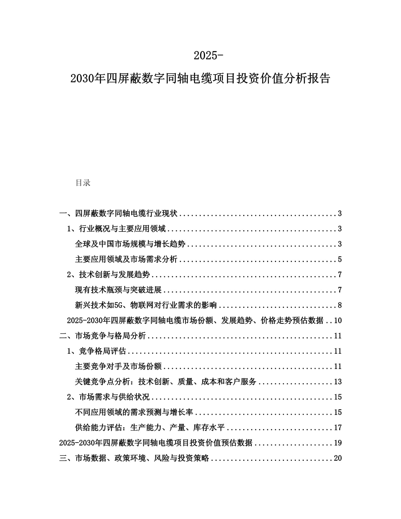 2025-2030年四屏蔽數(shù)字同軸電纜項目投資價值分析報告001_第1頁