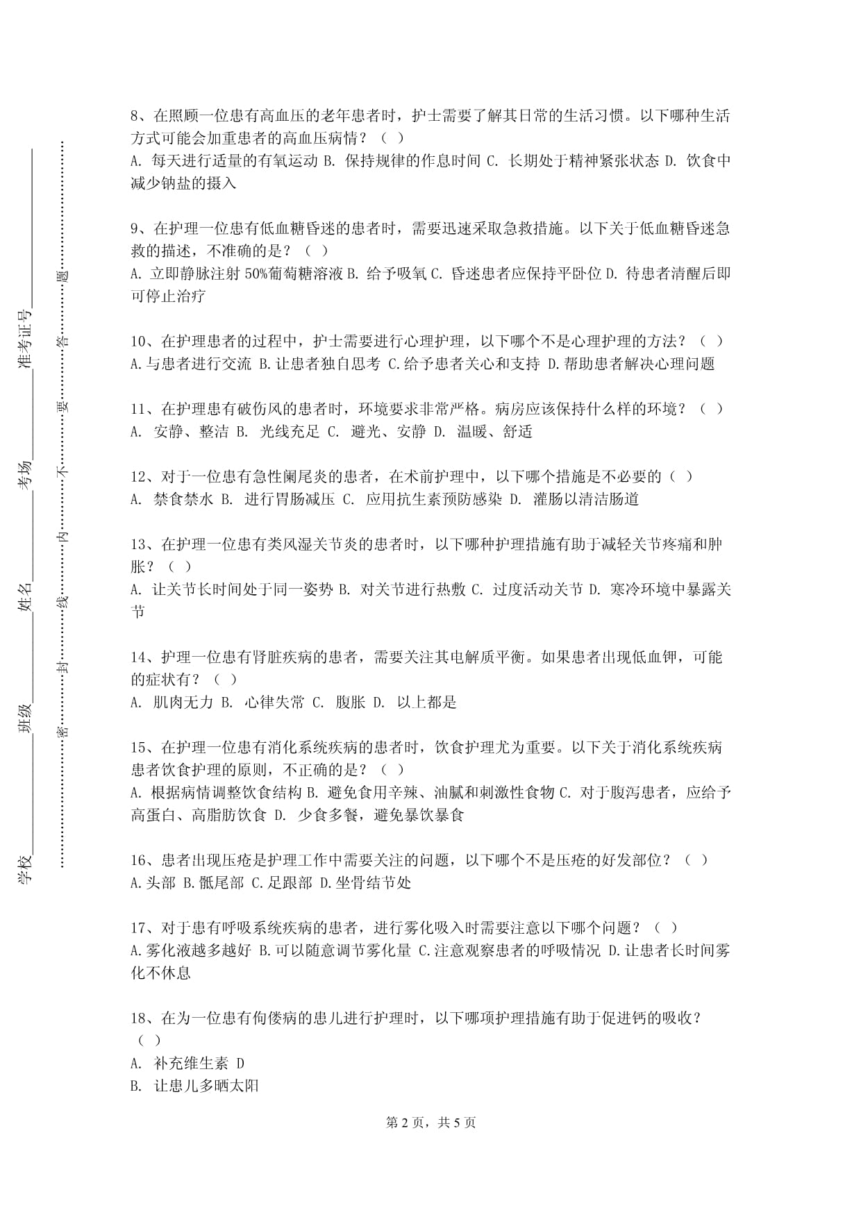 河南科技学院《护理药理学》2023-2024学年第一学期期末试卷_第2页