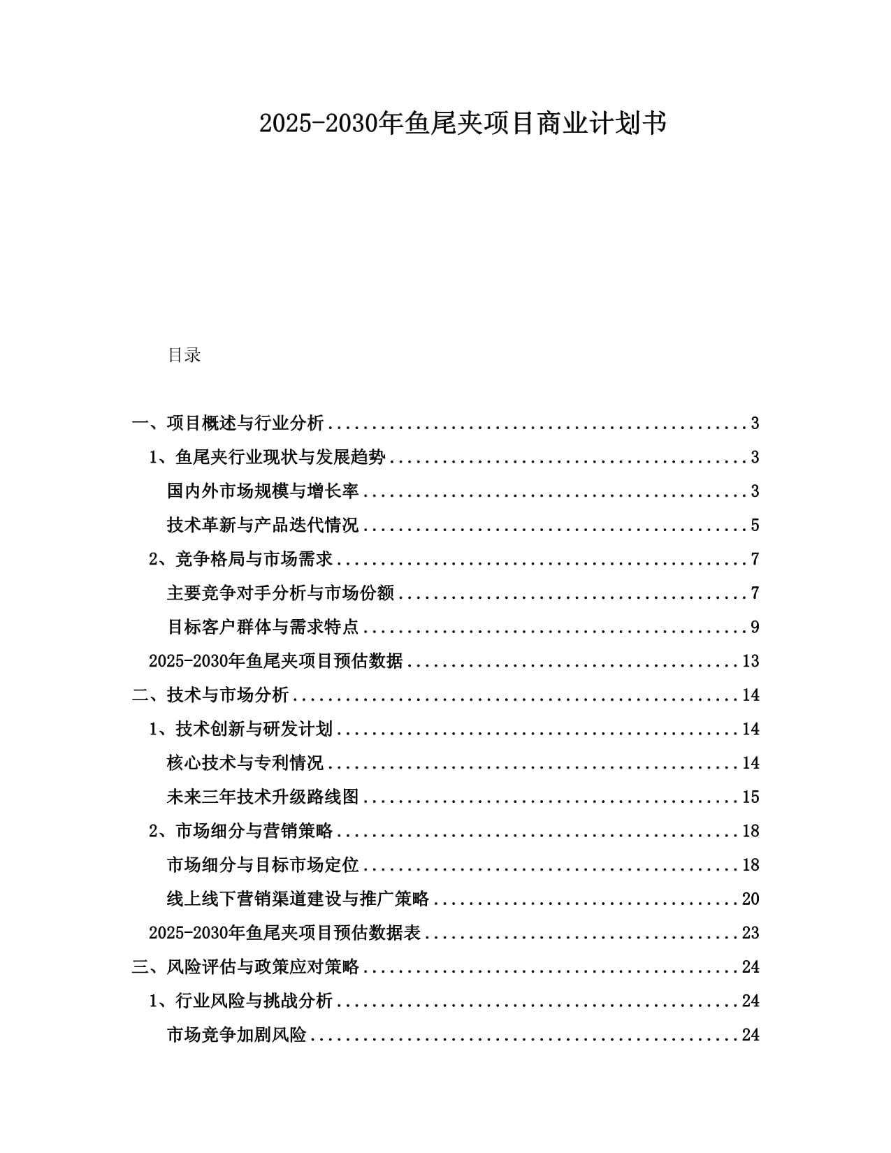 2025-2030年魚尾夾項目商業(yè)計劃書_第1頁